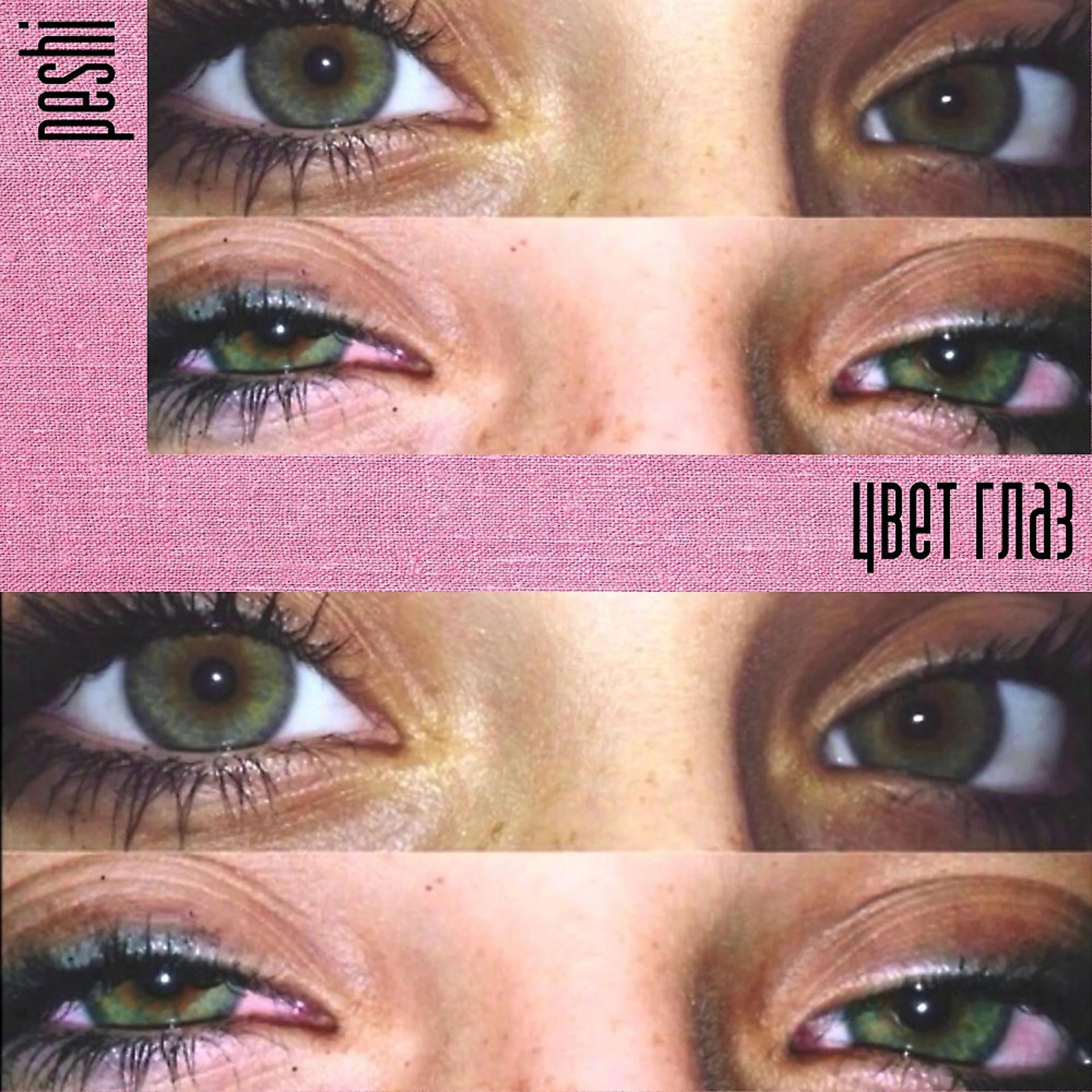 Постер альбома Цвет глаз (Prod. By KyG Beats)