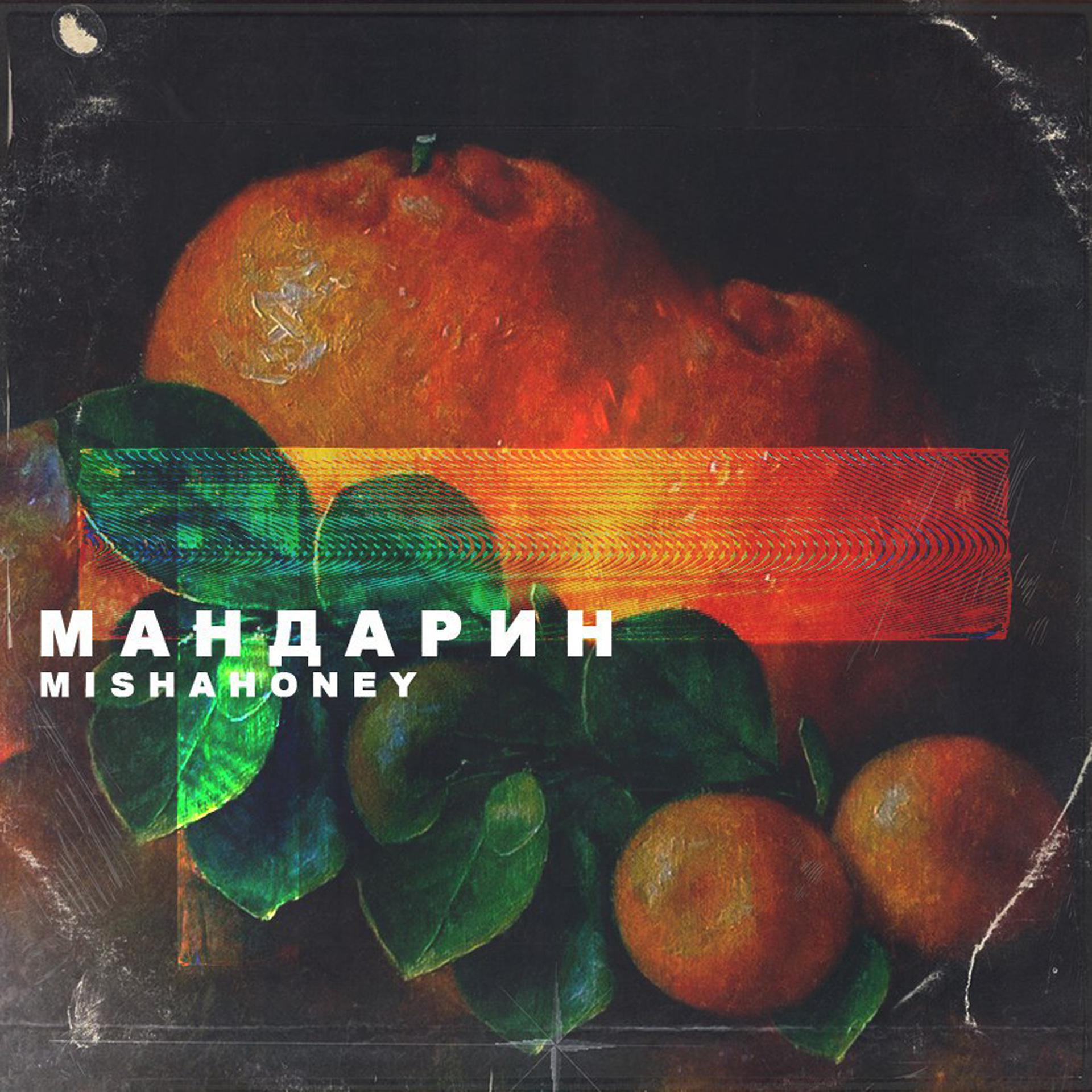 Постер альбома Мандарин