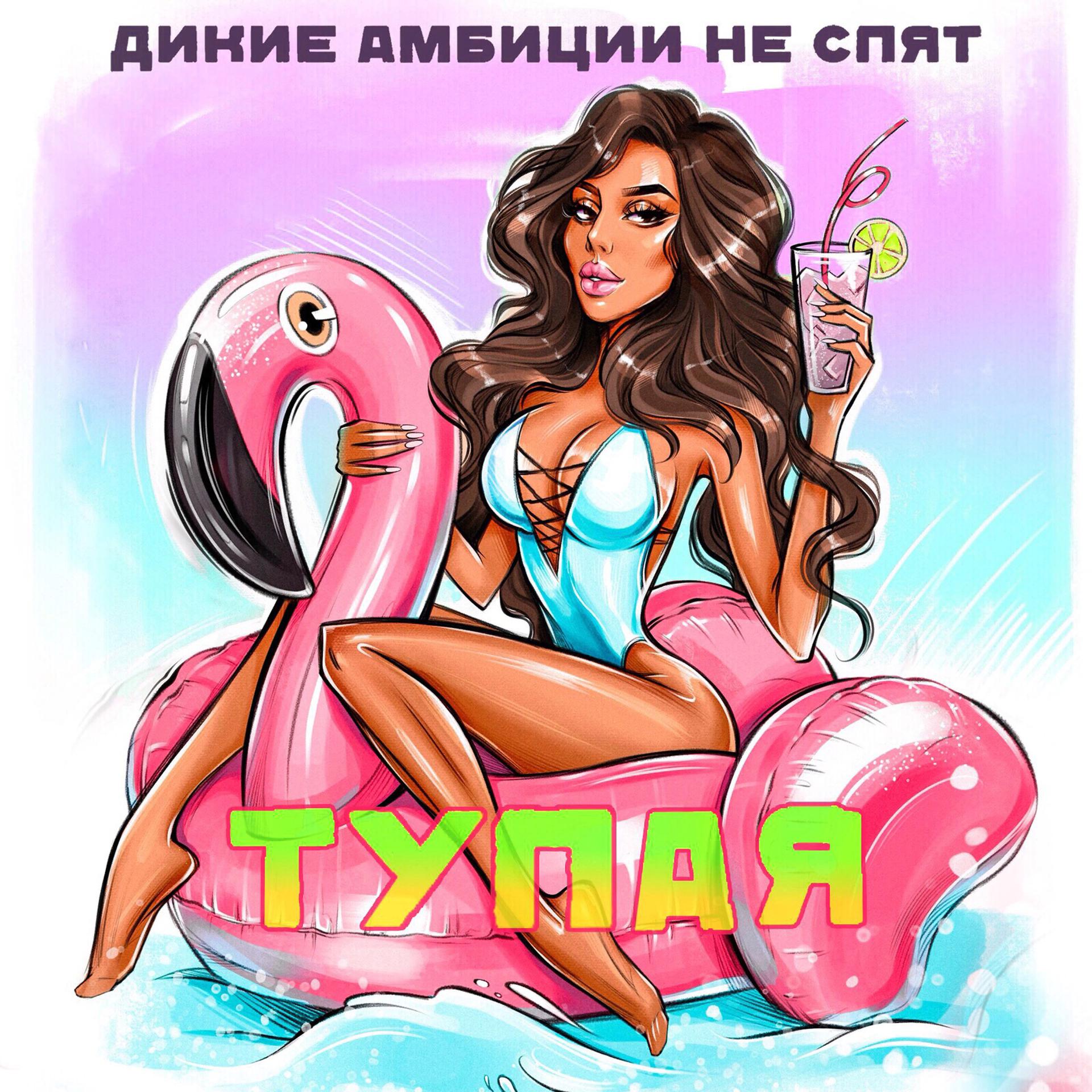 Постер альбома Тупая