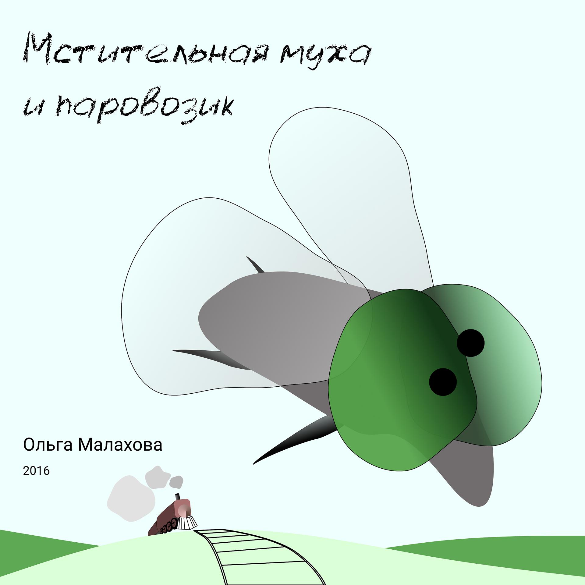 Постер альбома Мстительная муха и паровозик