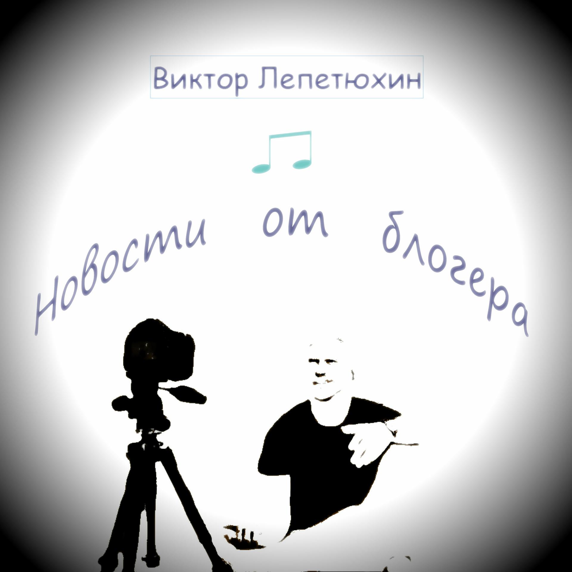 Постер альбома Новости от блогера