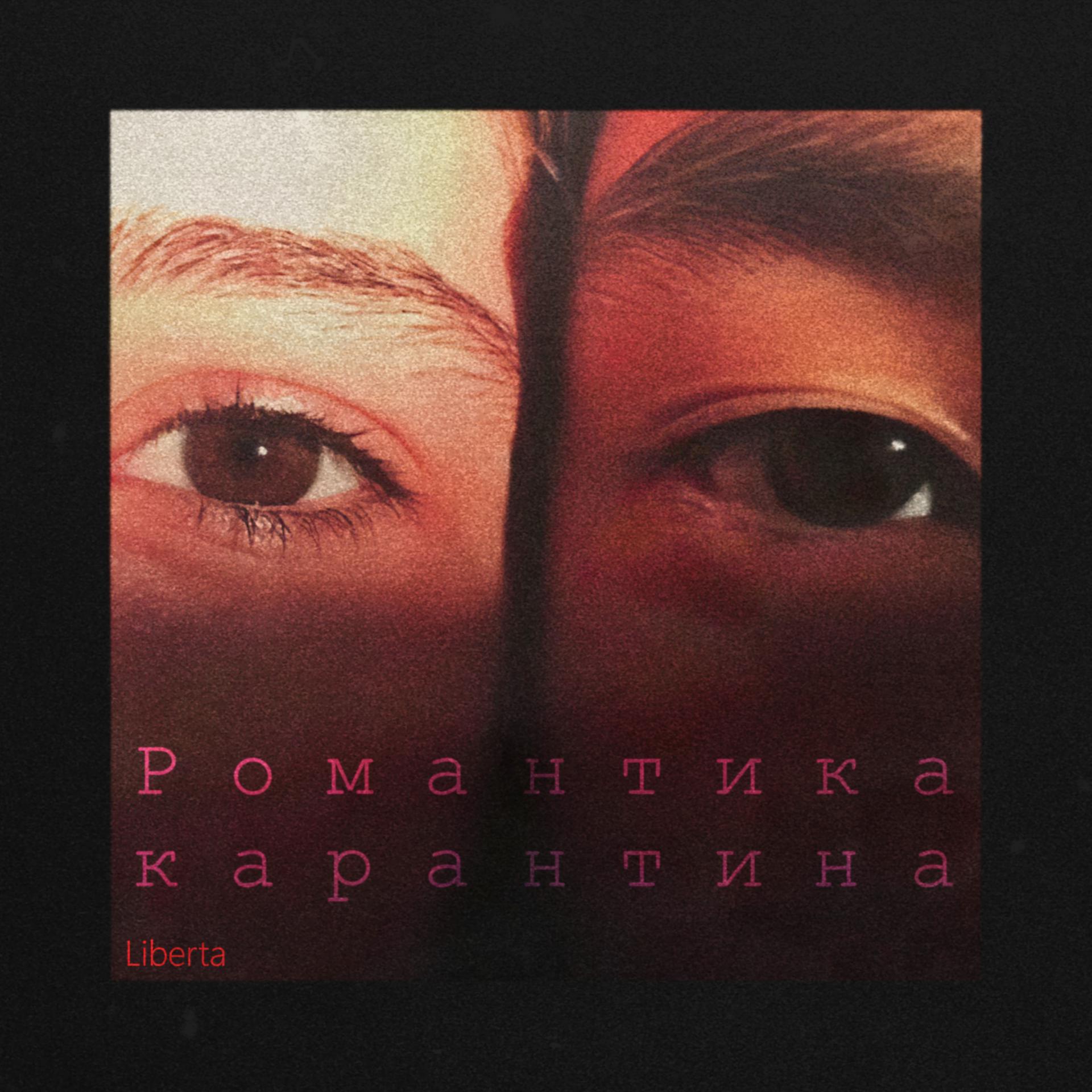 Постер альбома Романтика карантина