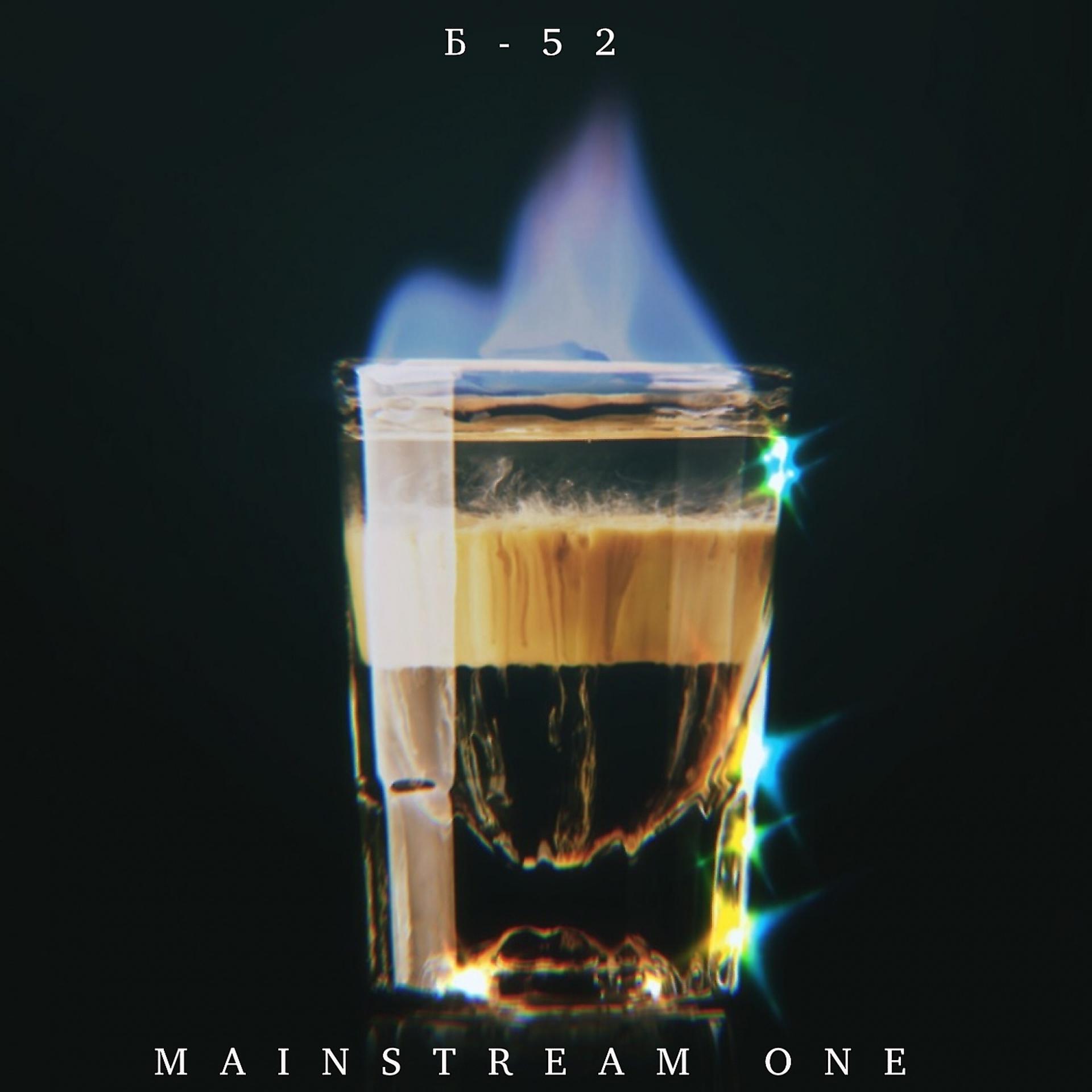 Постер альбома Б - 52