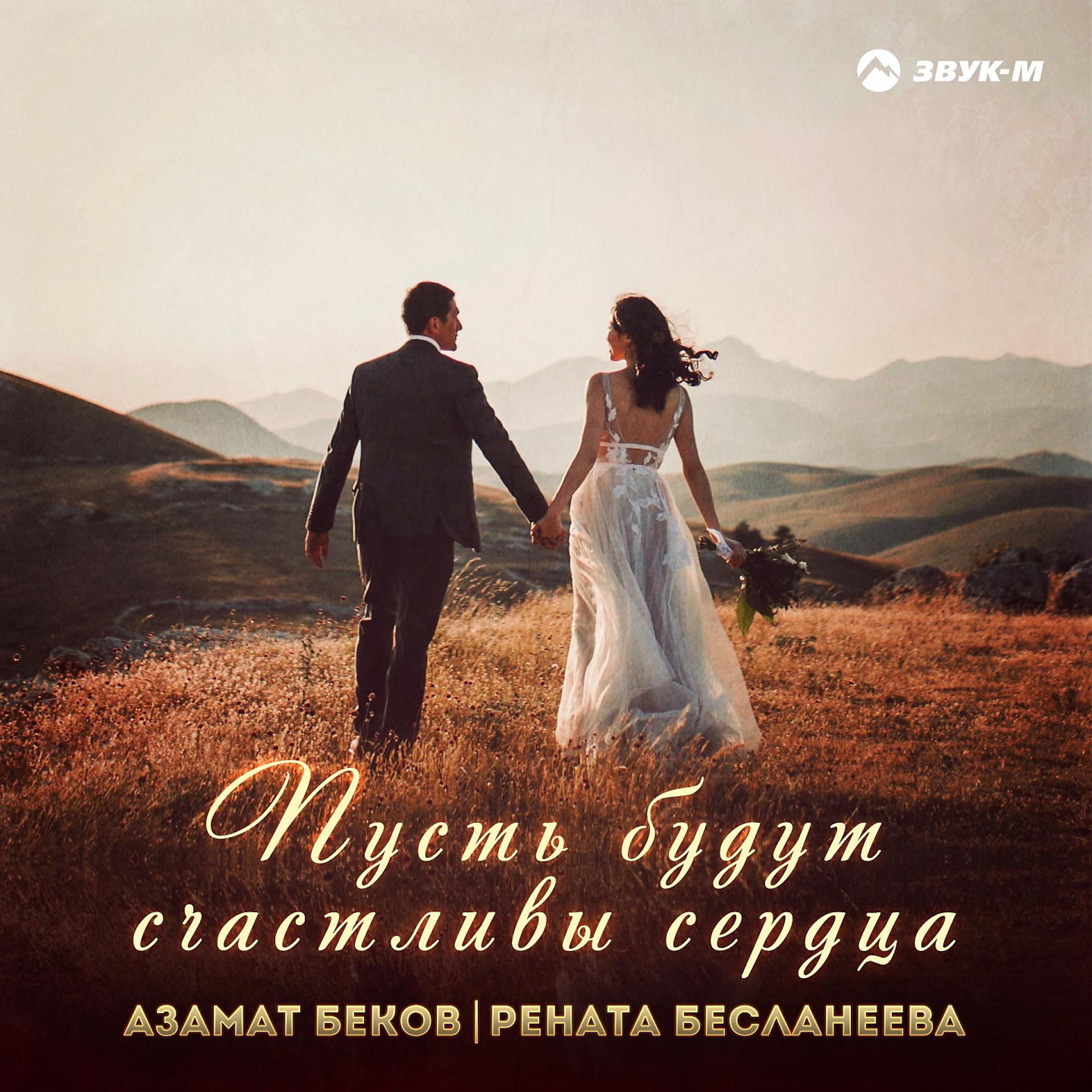 Постер к треку Азамат Беков, Рената Бесланеева - Пусть будут счастливы сердца