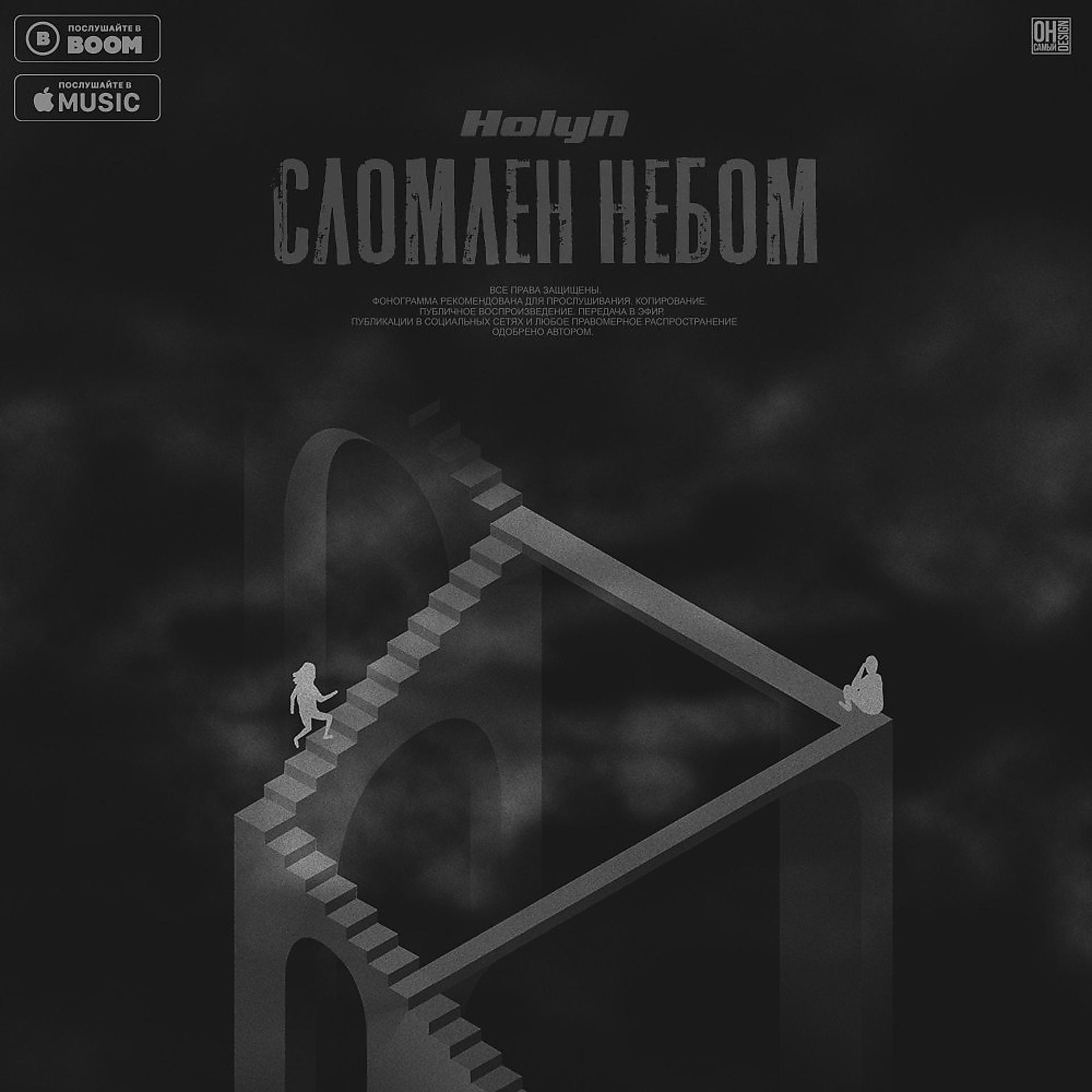 Постер альбома Сломлен Небом (Trbt К.Косячкова)