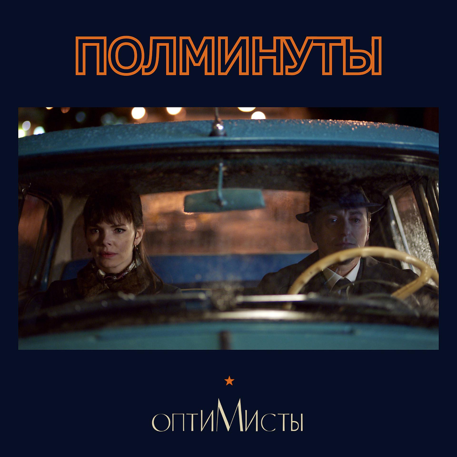 Постер альбома Полминуты (Из Сериала "Оптимисты")