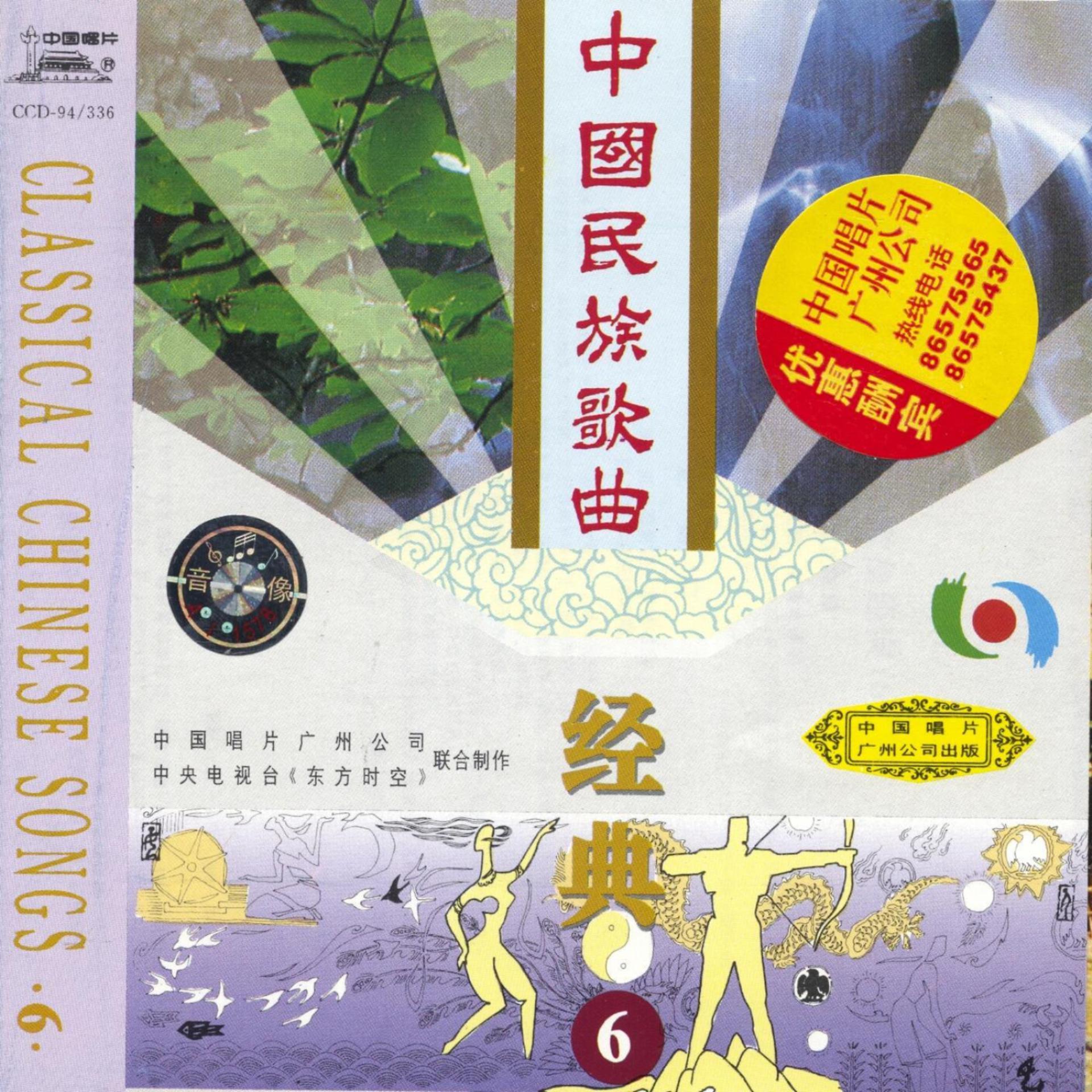 Постер альбома Classic Chinese Folk Songs Vol. 6 (Zhong Guo Min Zu Ge Qu Jing Dian Liu)