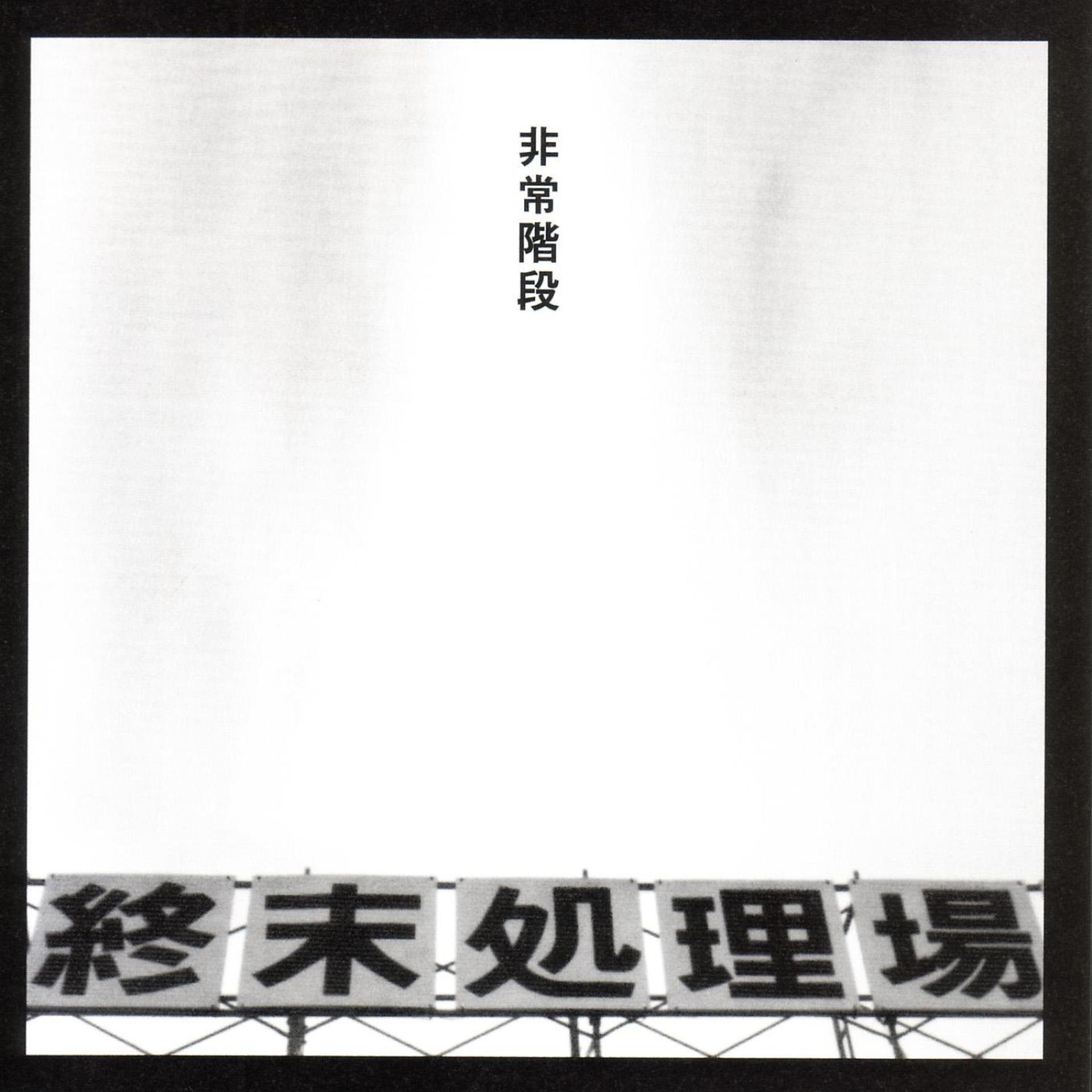 Постер альбома Shumatsu Shorijo