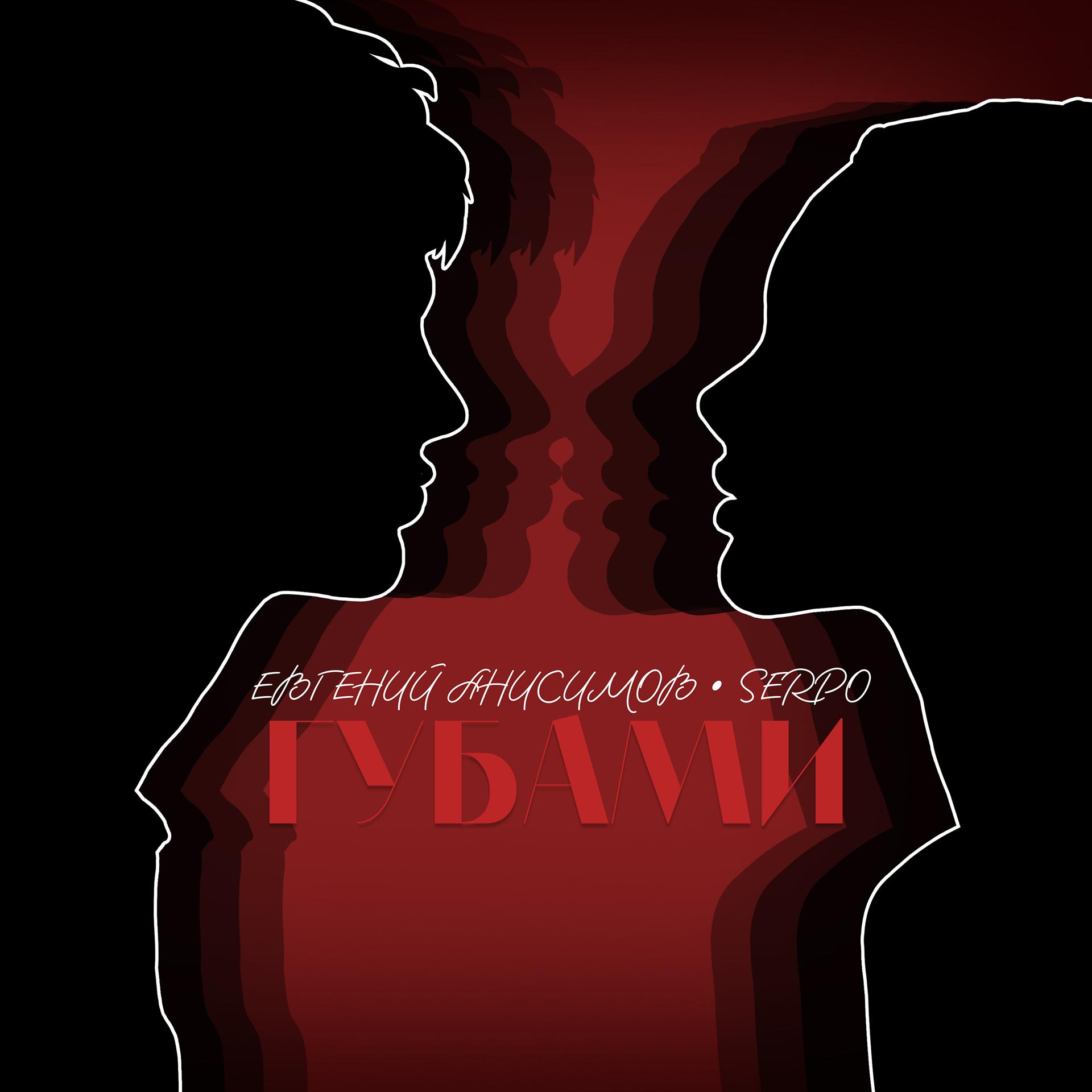 Постер альбома Губами