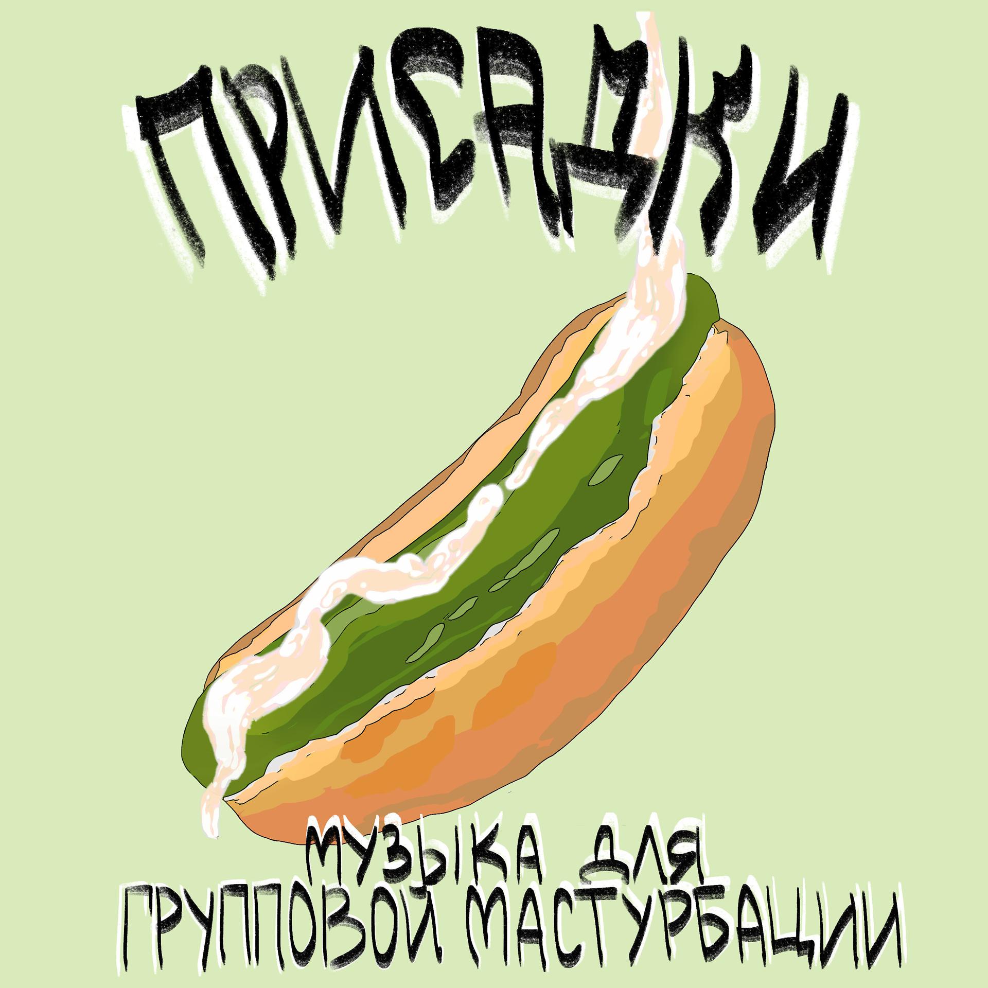 Постер альбома Музыка для групповой мастурбации