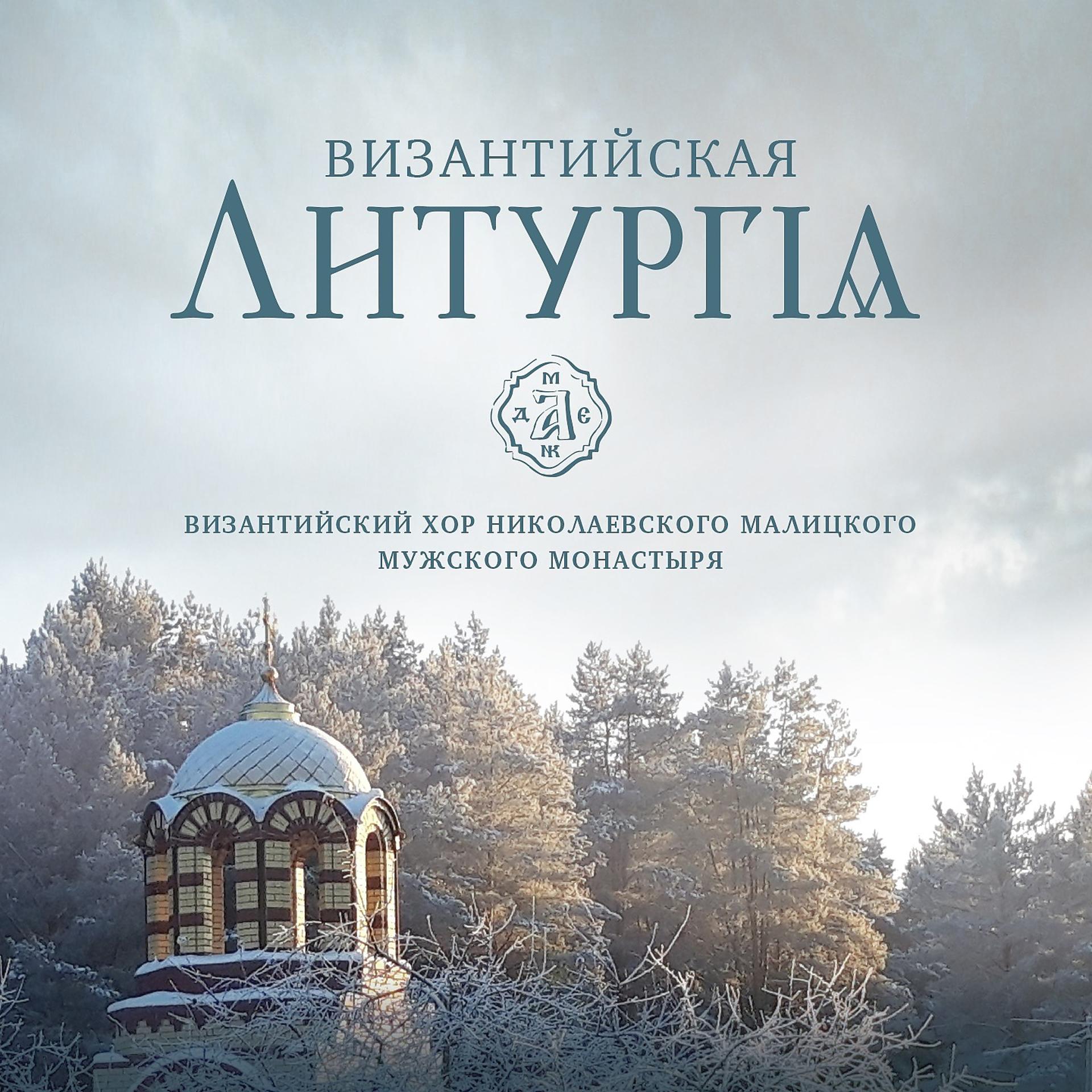 Постер альбома Византийская литургия