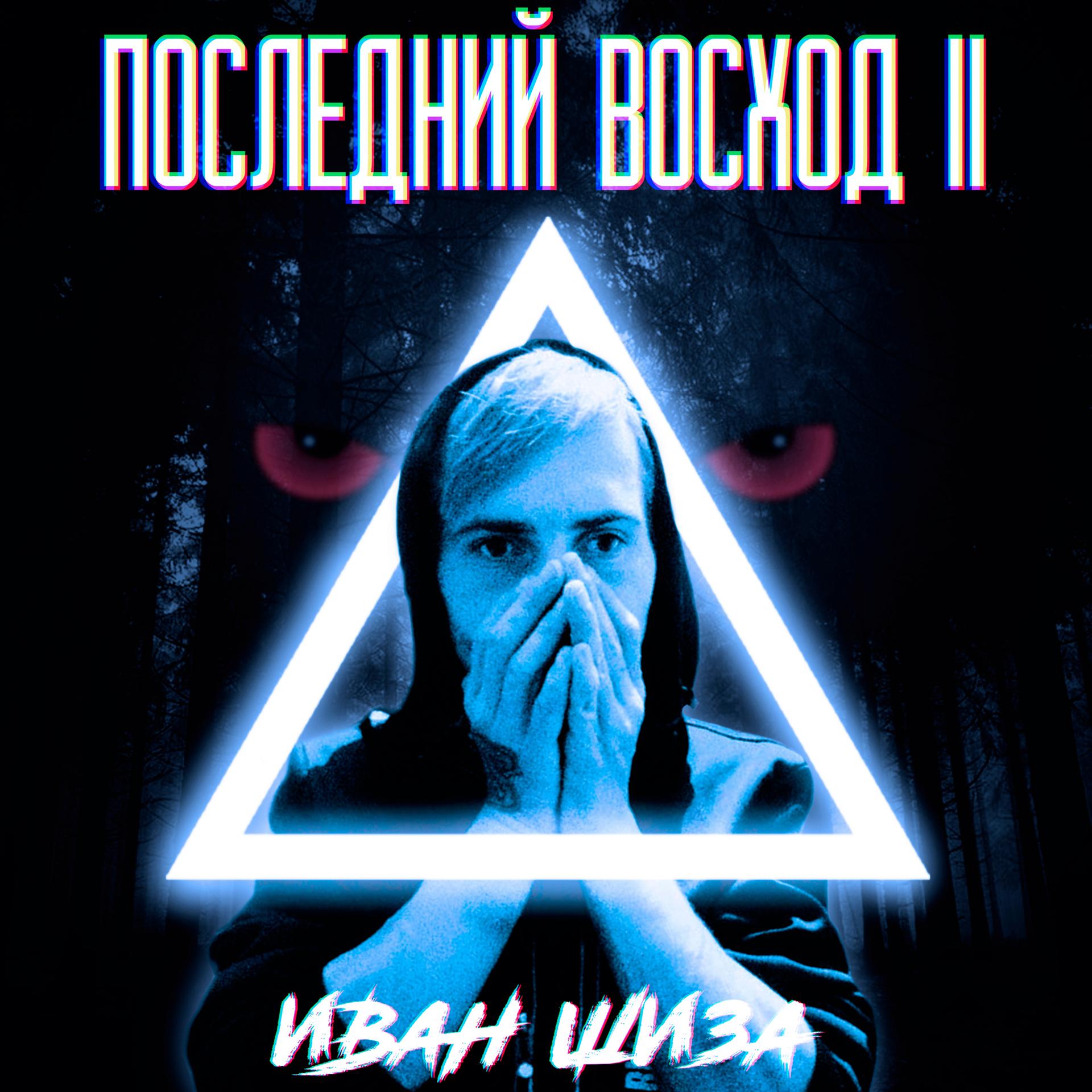 Постер альбома Последний восход (feat. Hollokitty)