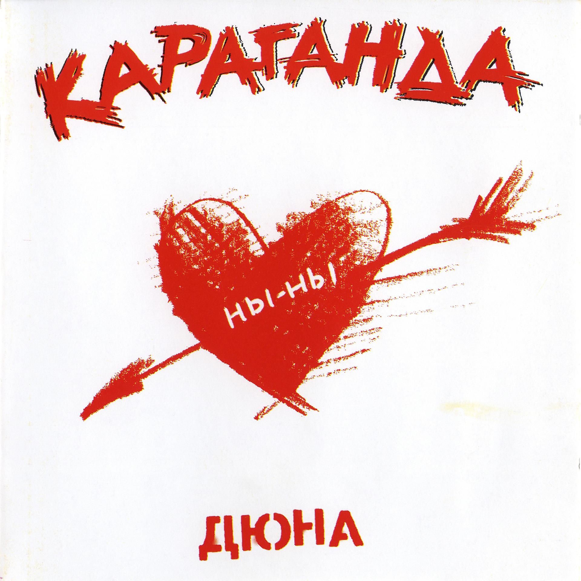 Постер альбома Караганда