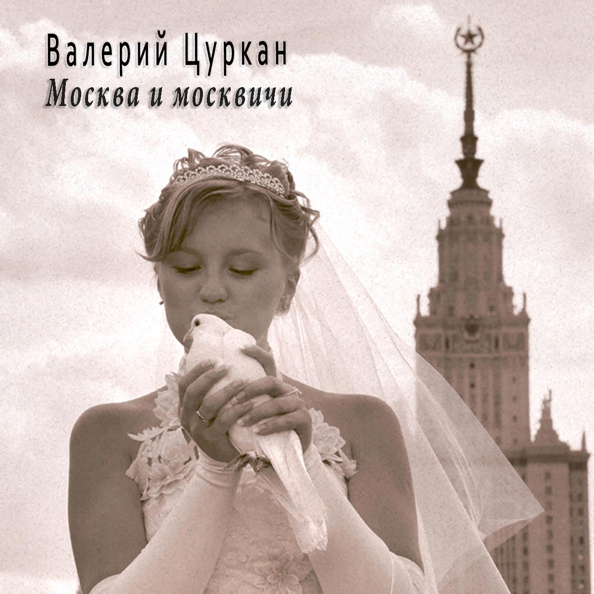 Постер альбома Москва и москвичи