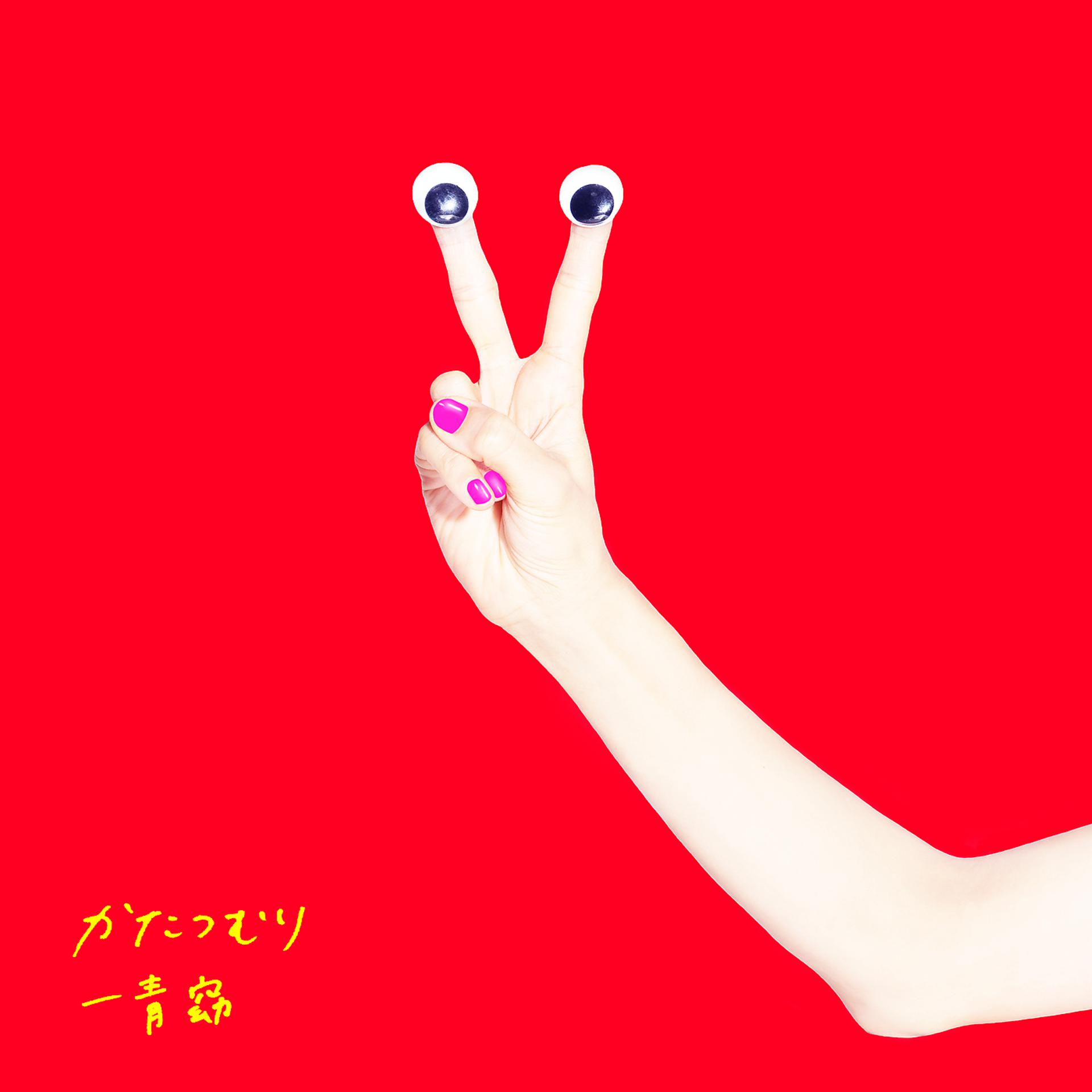 Постер альбома Katatsumuri -Snail-
