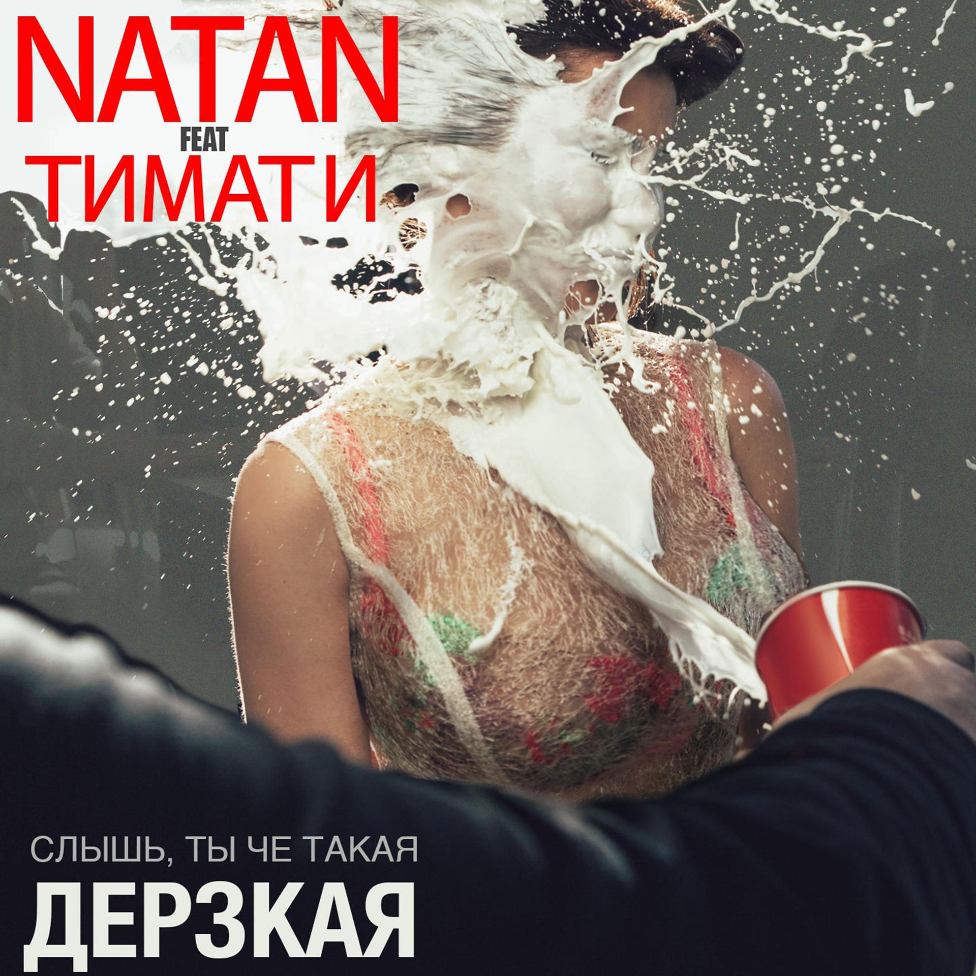 Постер альбома Дерзкая