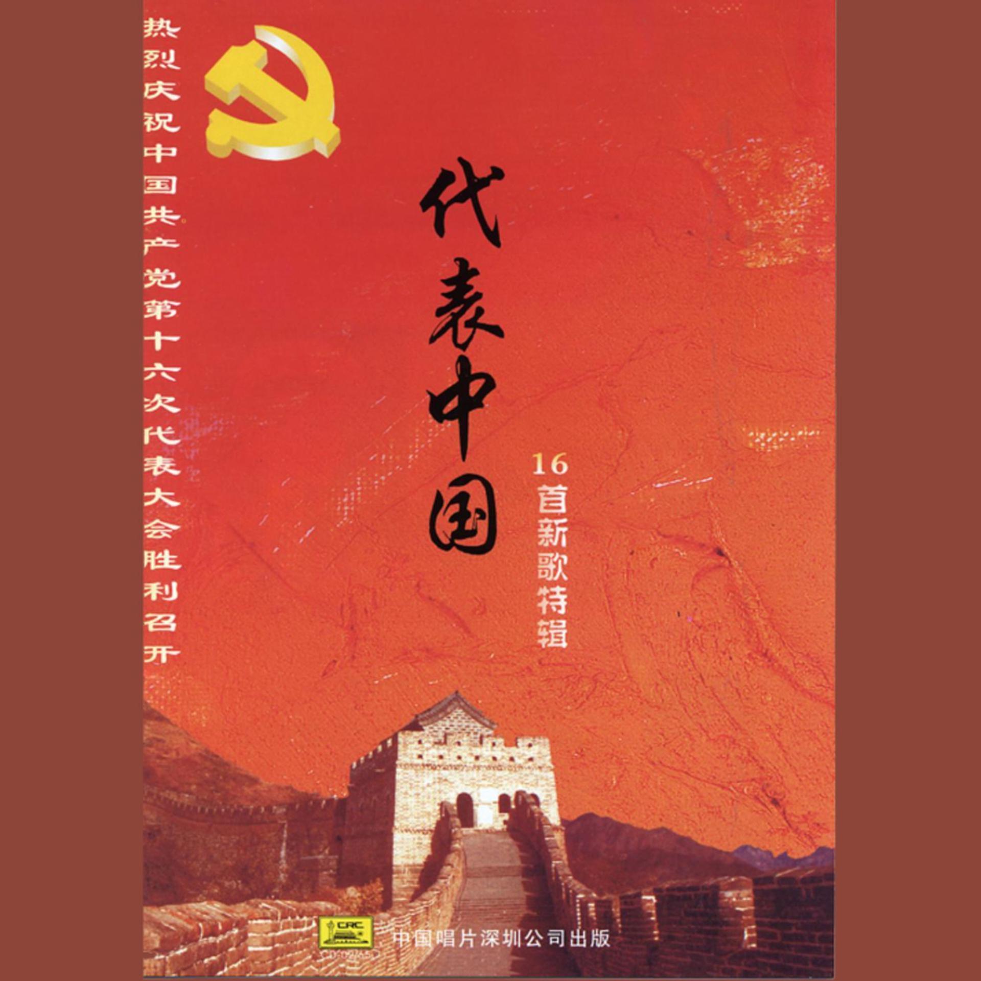 Постер альбома The Symbol of China
