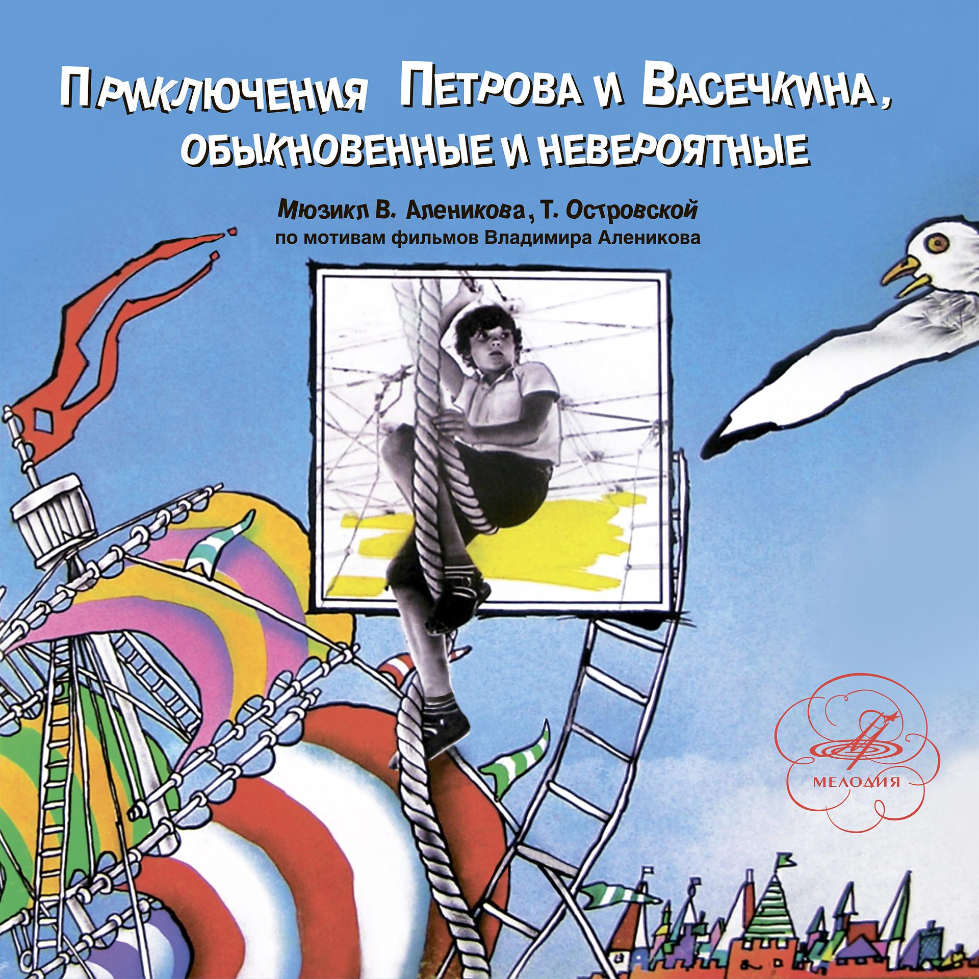 Постер альбома Приключения Петрова и Васечкина, обыкновенные и невероятные