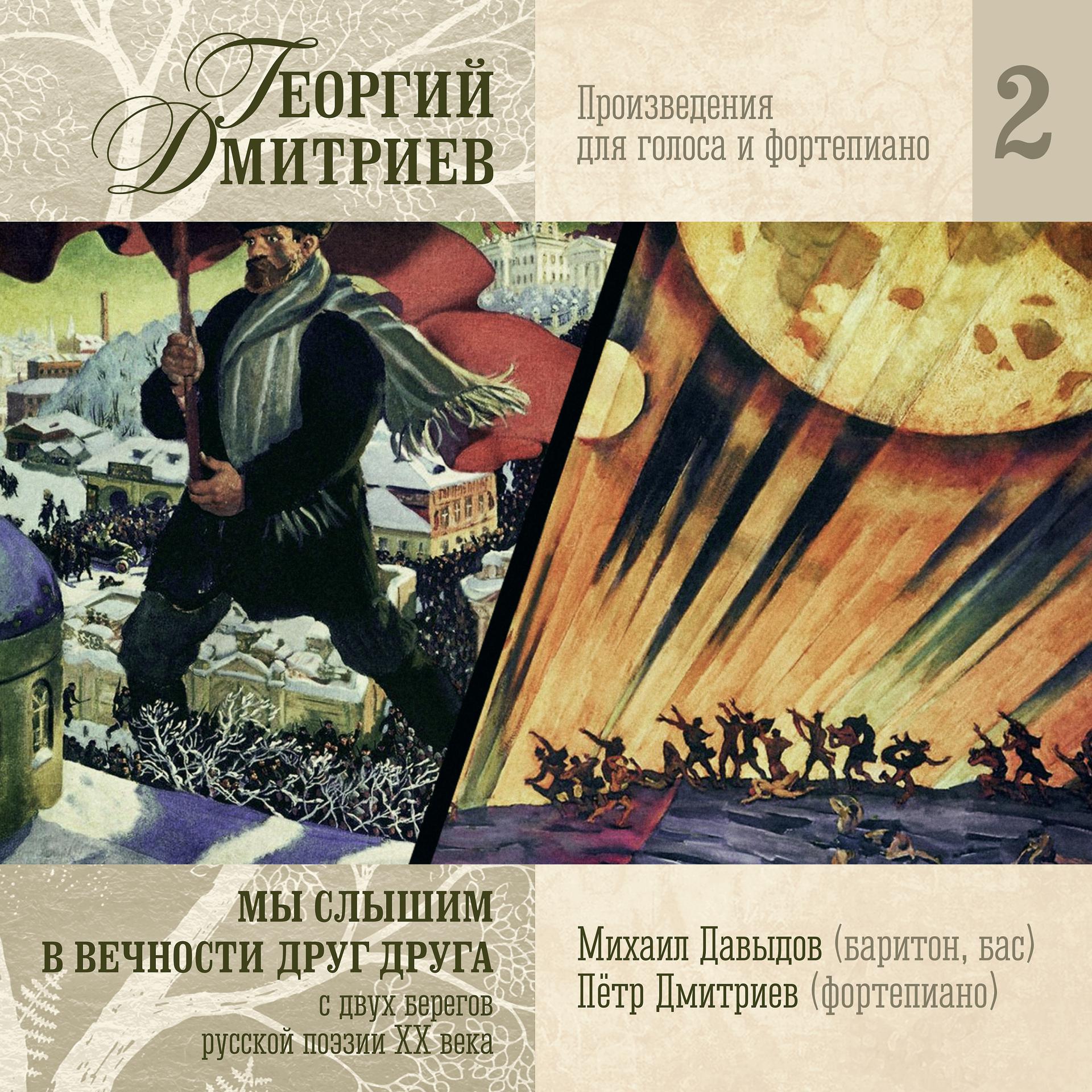 Постер альбома Георгий Дмитриев: Мы слышим в вечности друг друга