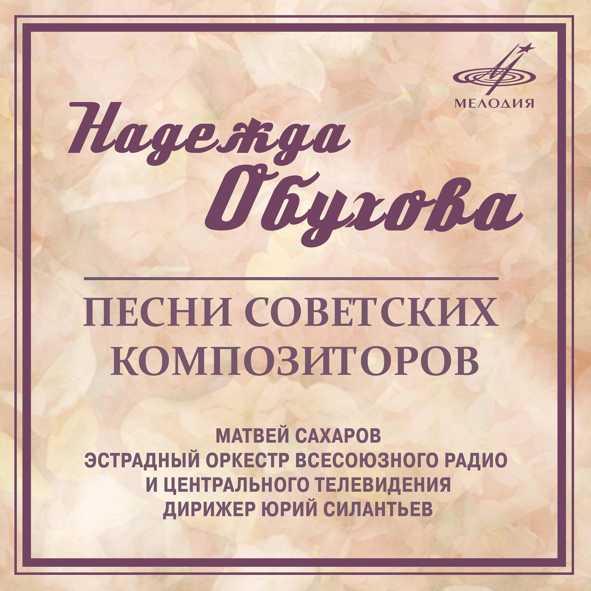 Постер к треку Надежда Обухова, Матвей Сахаров - Не зови ты меня, перепёлка