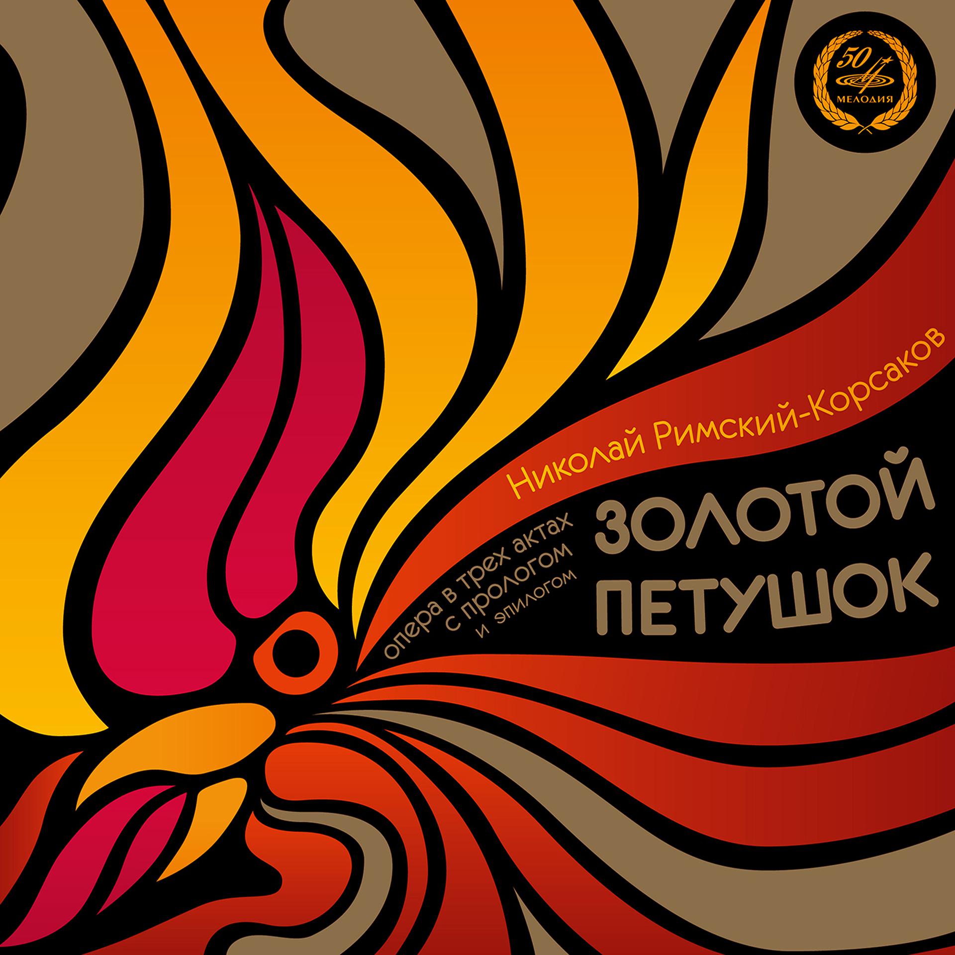 Постер альбома Римский-Корсаков: Золотой петушок