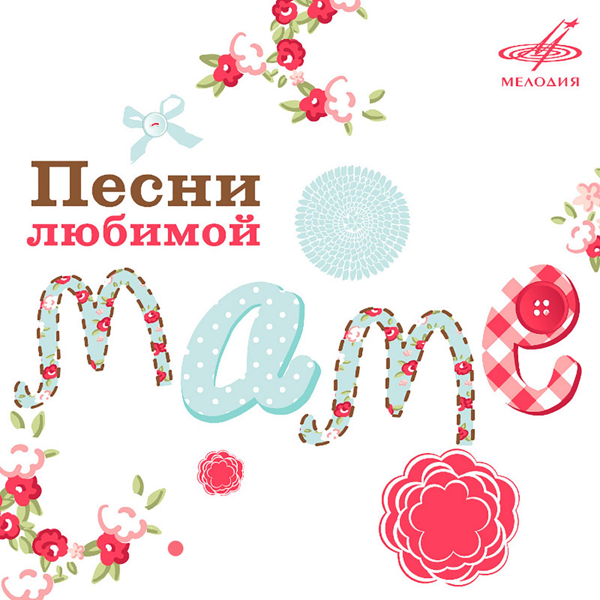 Постер альбома Песни любимой маме