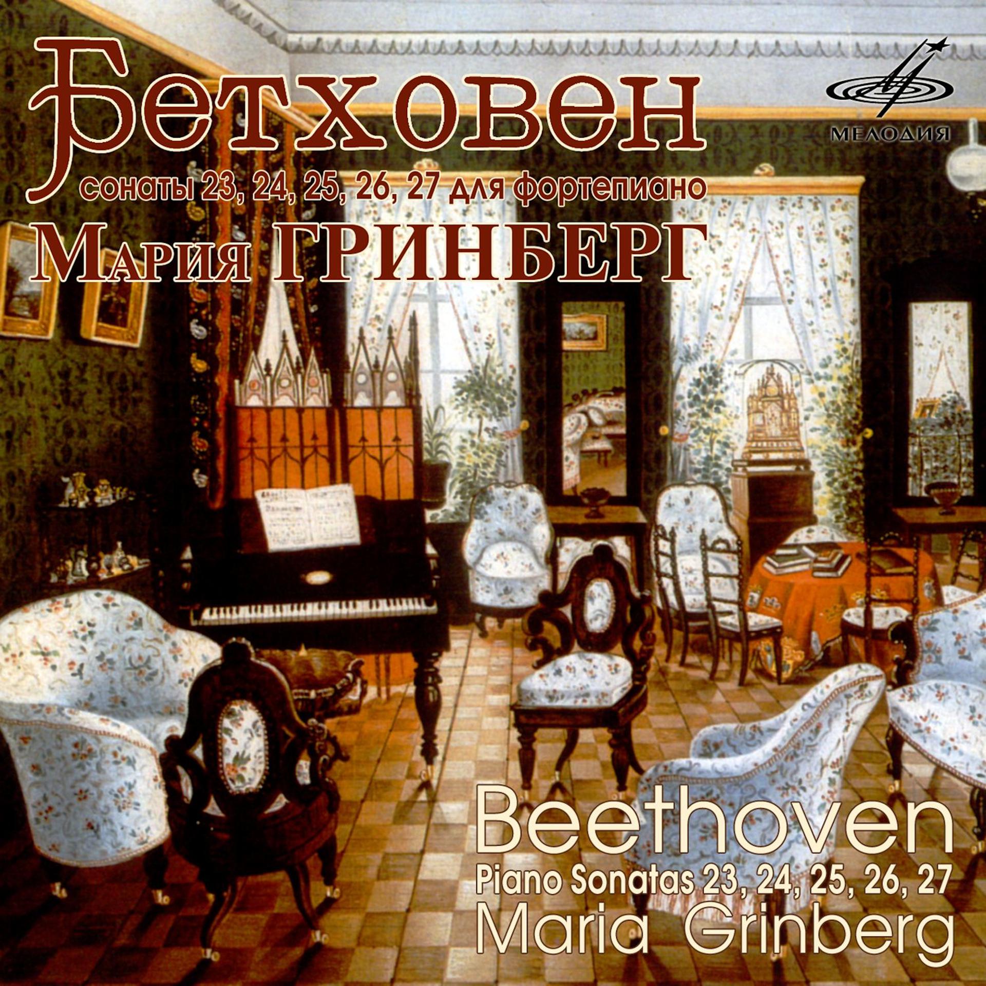 Постер альбома Бетховен: Фортепианные сонаты Nos. 23, 24, 25, 26 & 27