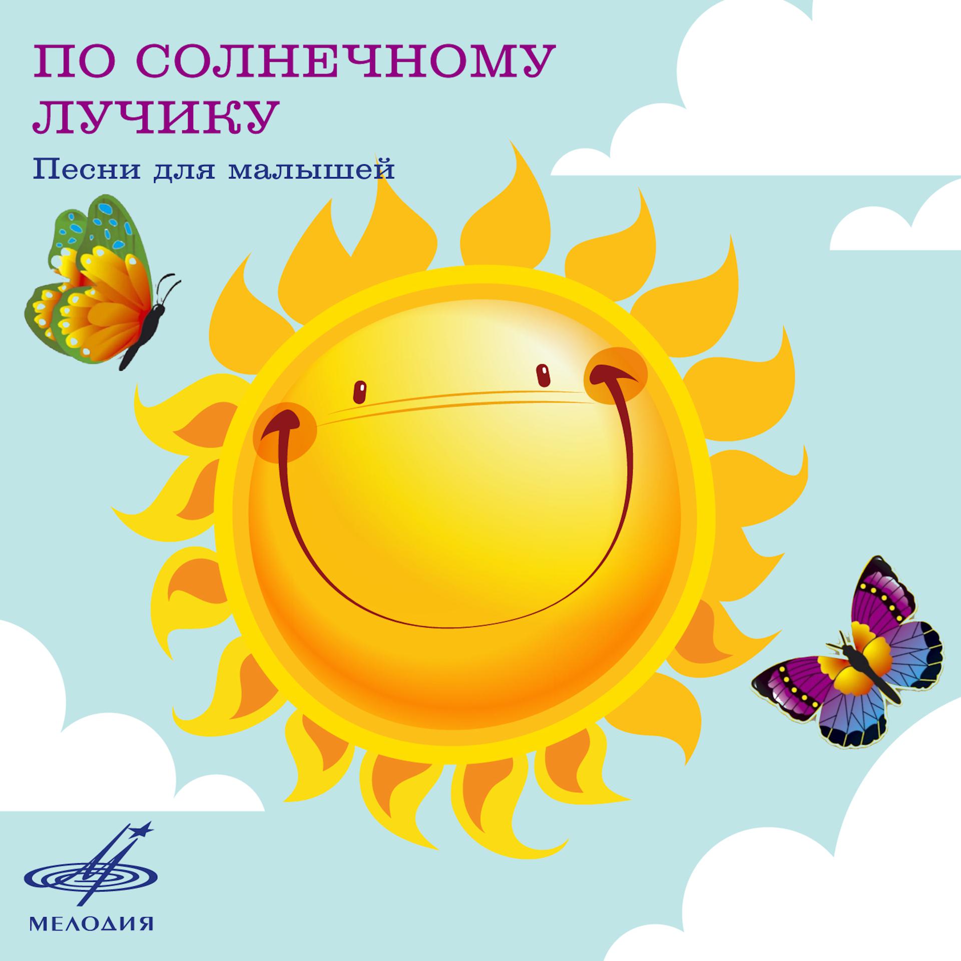 Постер альбома По солнечному лучику