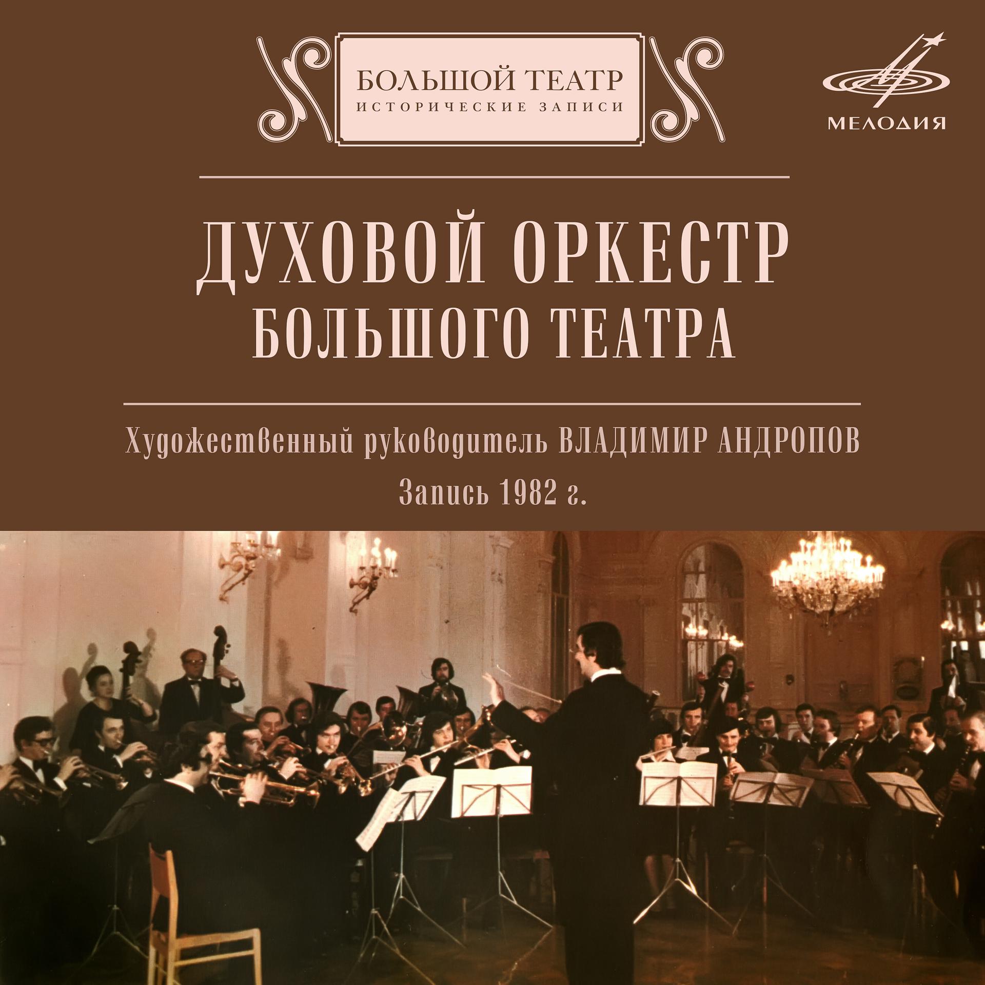 Постер альбома Духовой оркестр Большого театра