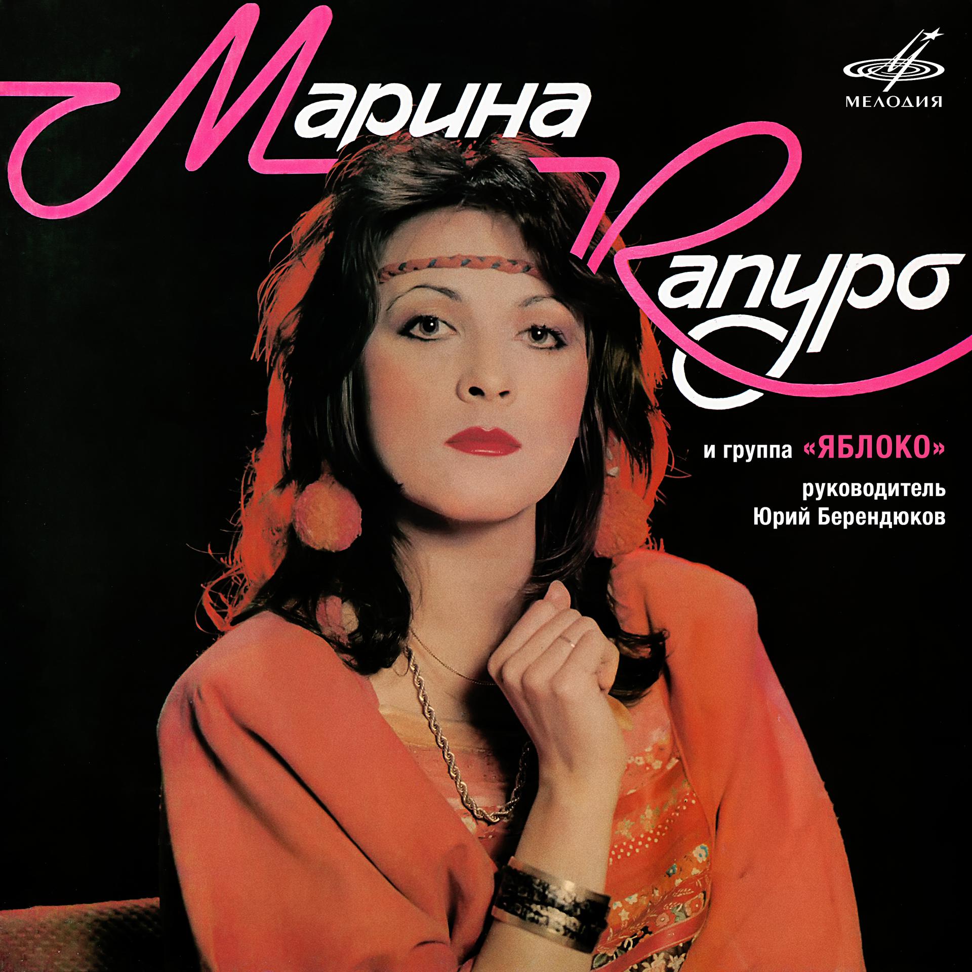 Постер альбома Марина Капуро и группа "Яблоко"