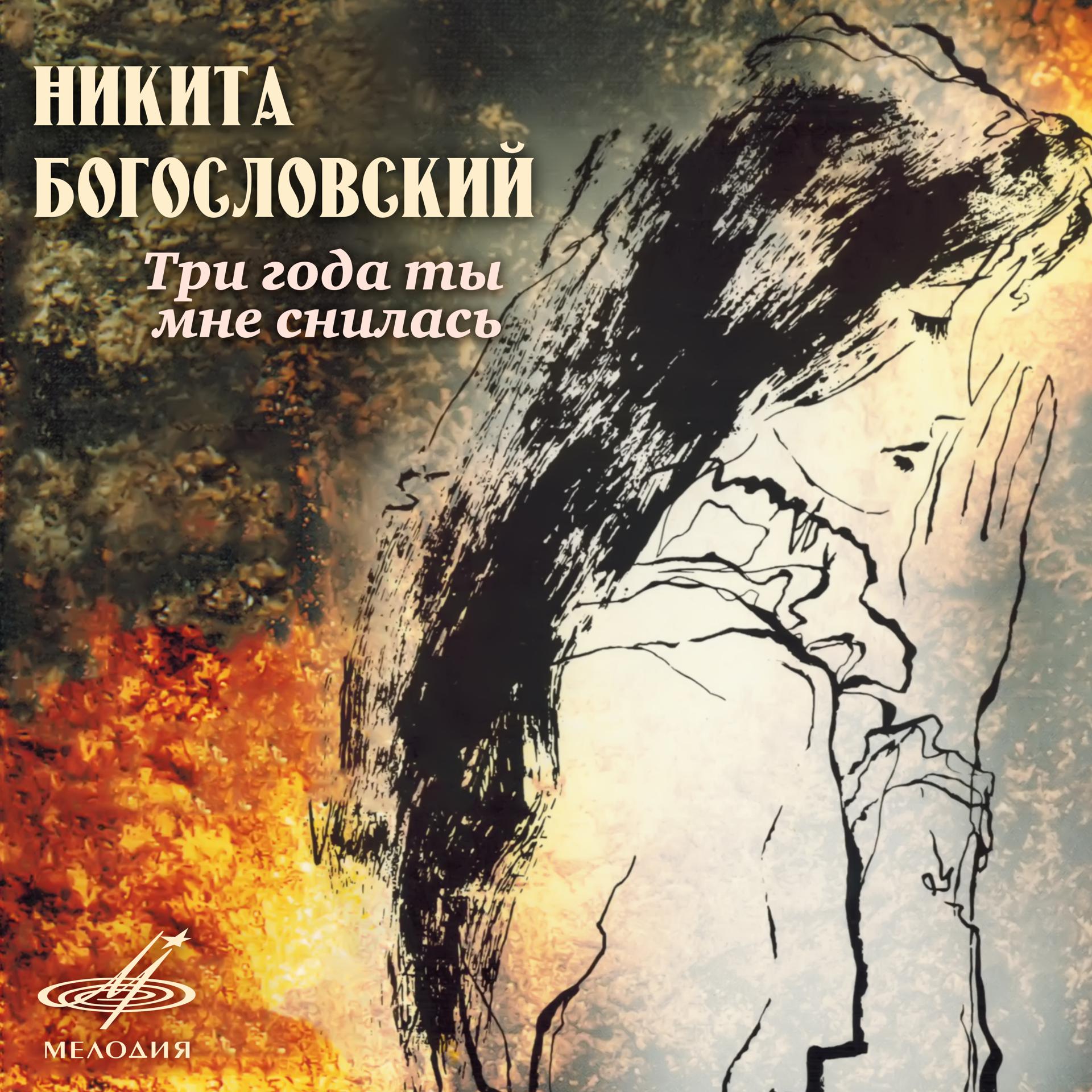 Постер альбома Никита Богословский: Три года ты мне снилась