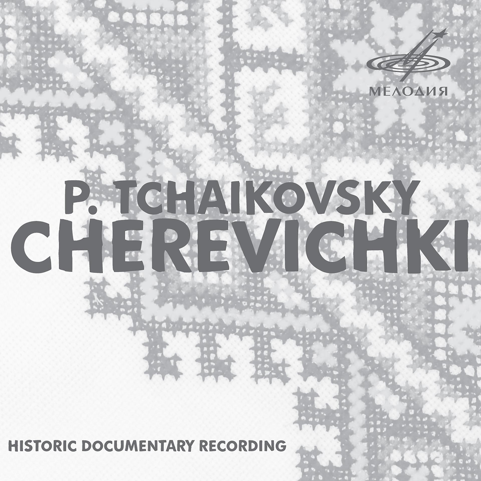 Постер альбома Чайковский: Черевички