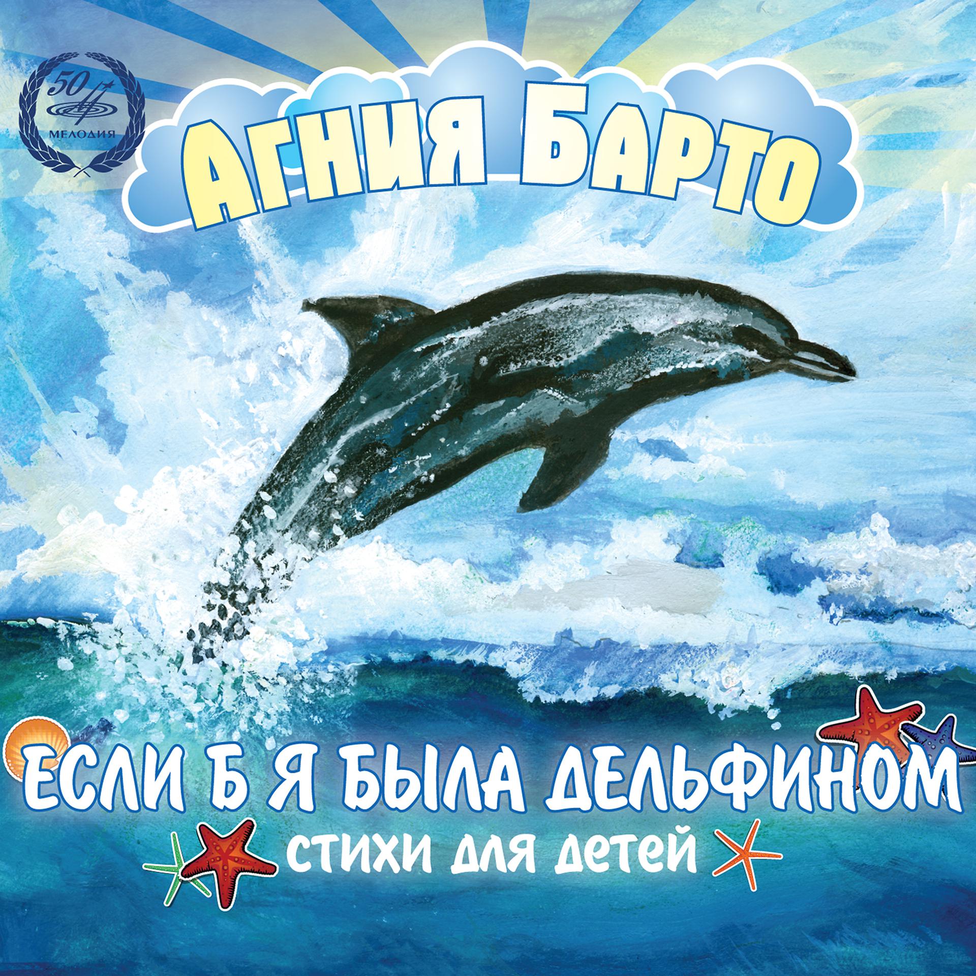 Постер альбома Агния Барто: Если б я была дельфином
