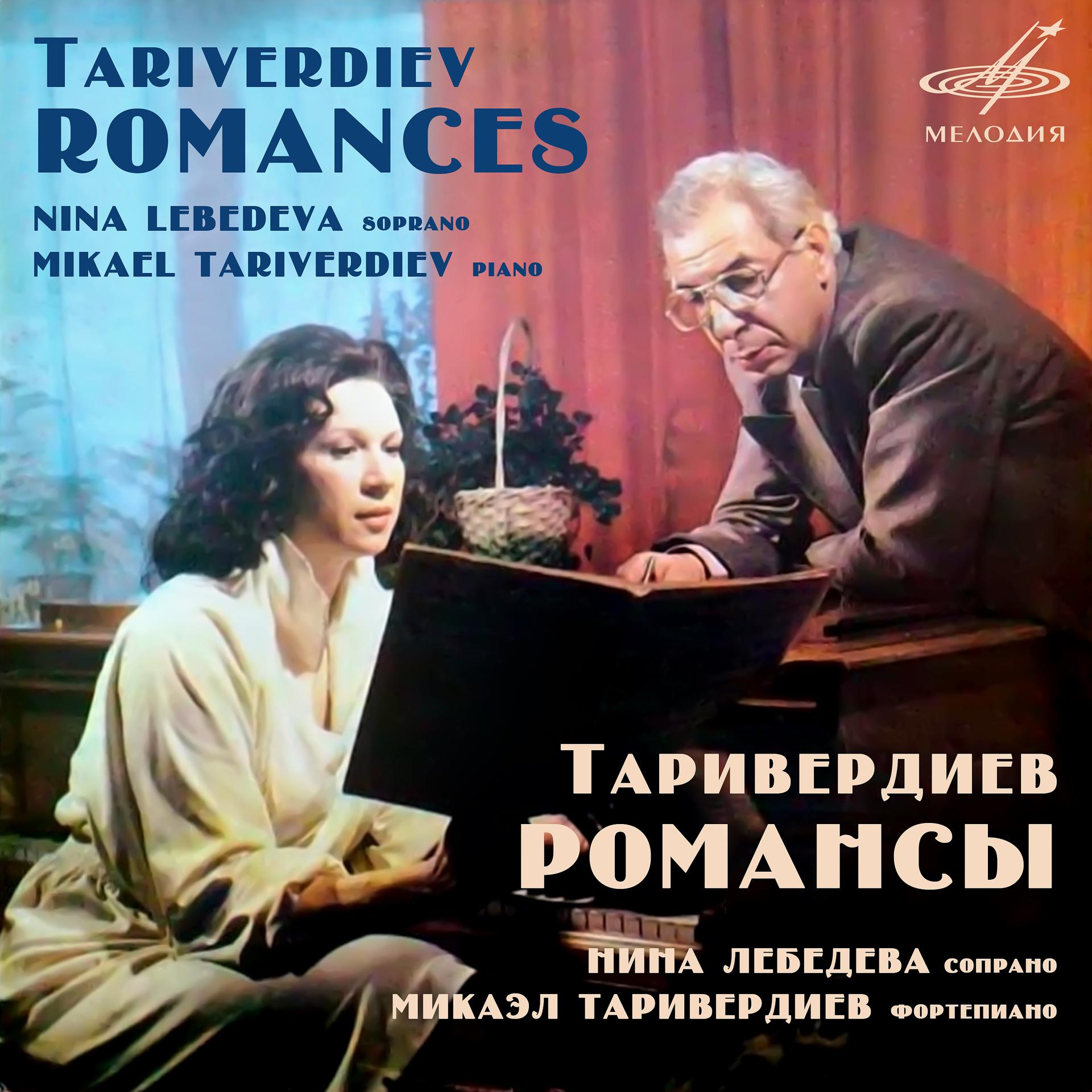 Постер альбома Таривердиев: Романсы