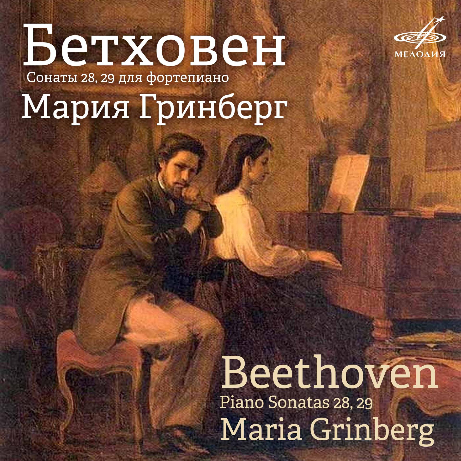 Постер альбома Бетховен: Фортепианные сонаты Nos. 28 & 29