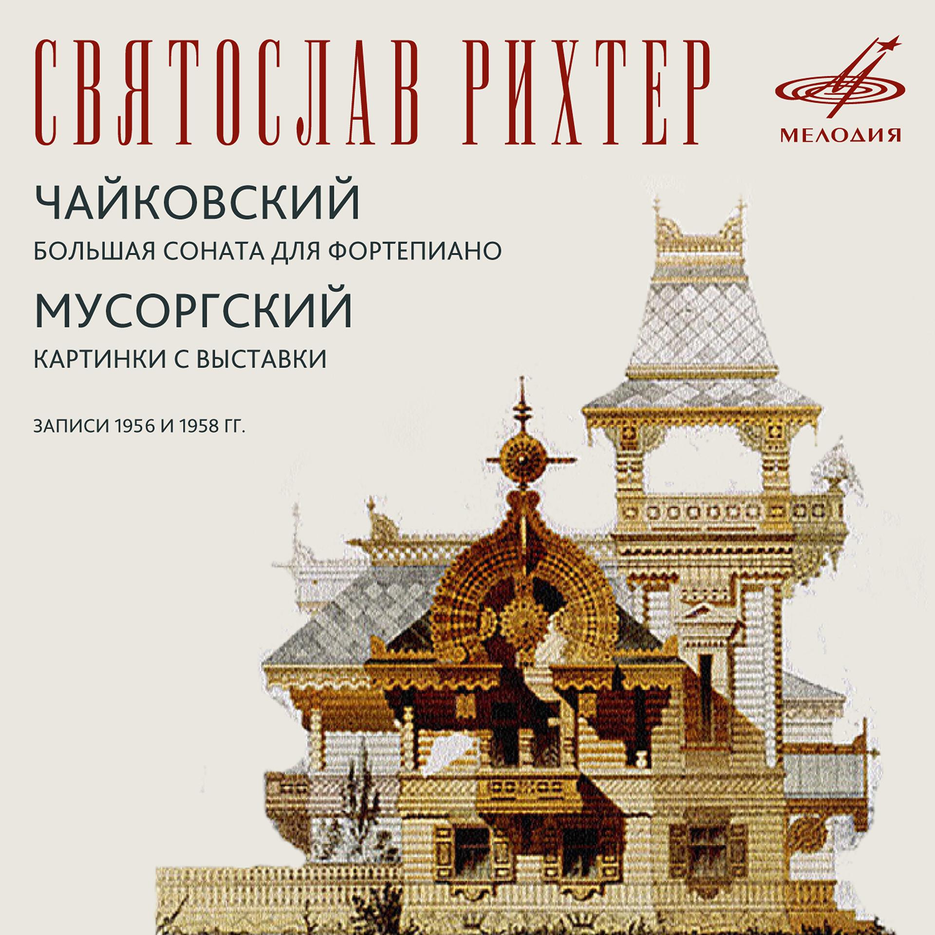 Постер альбома Рихтер исполняет Чайковского и Мусоргского