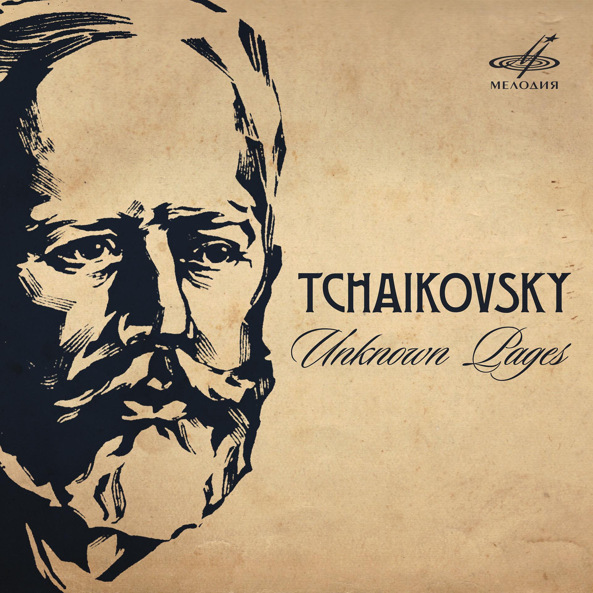 Постер альбома Чайковский: Неизвестные страницы