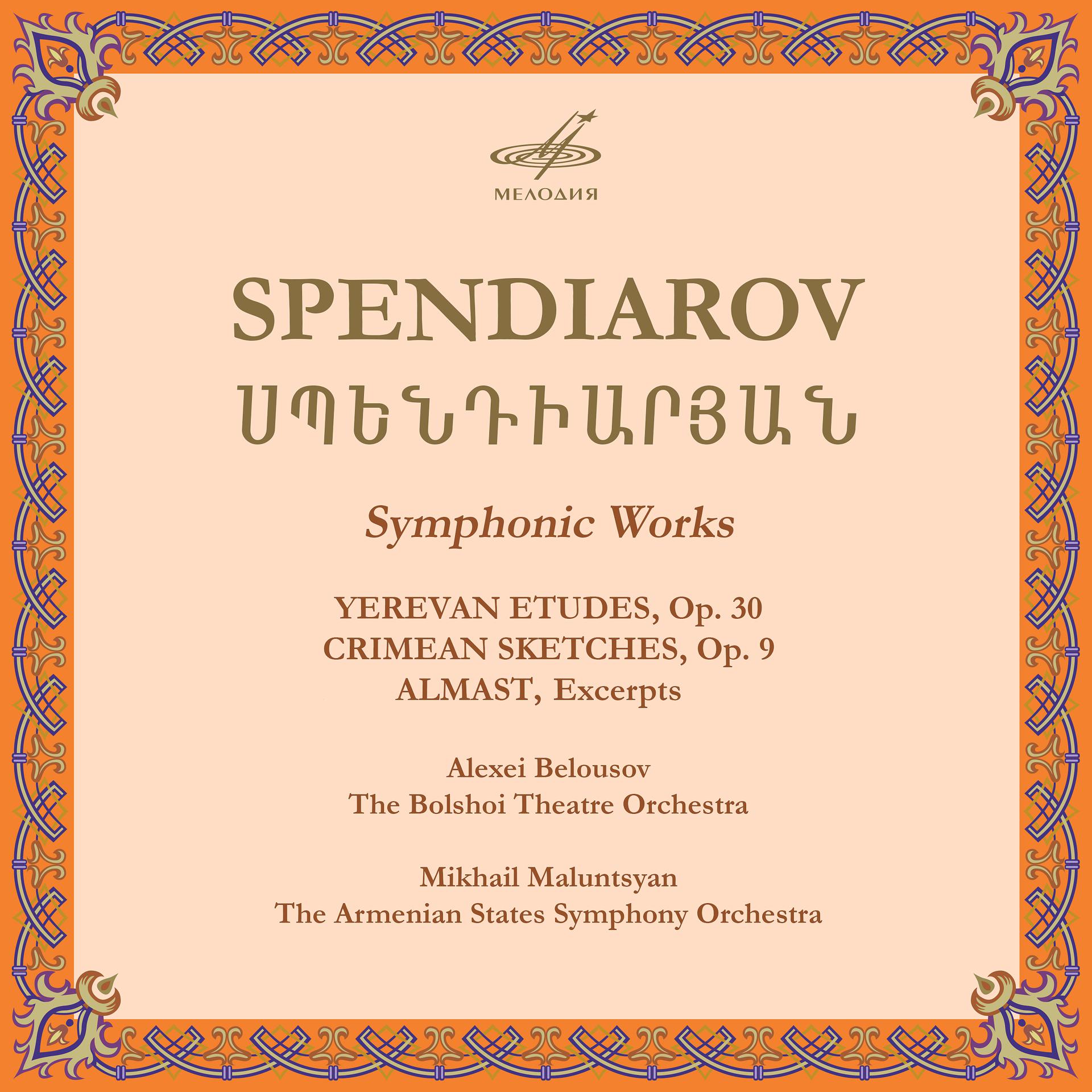 Постер альбома Спендиаров: Симфонические произведения