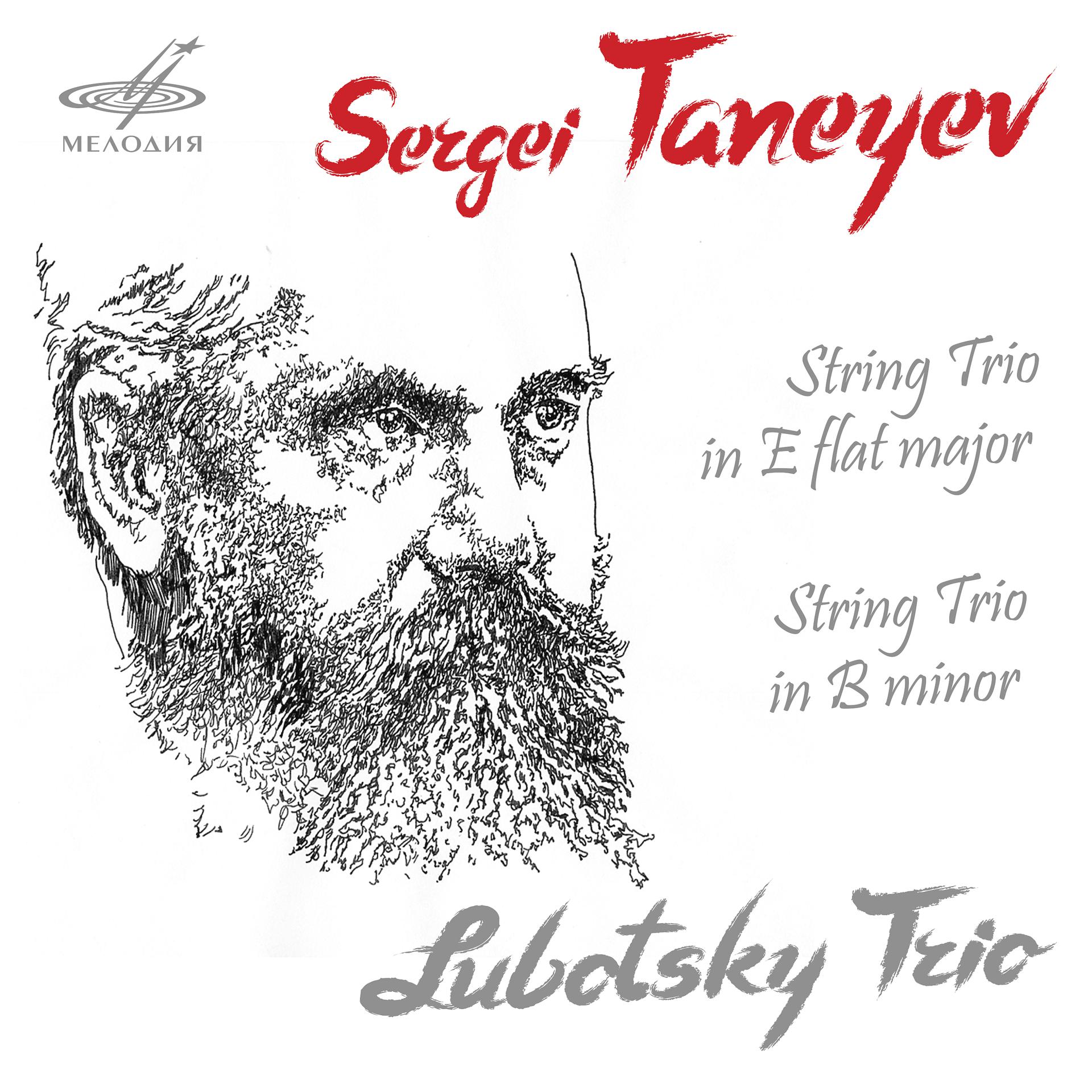 Постер альбома Танеев: Струнные трио