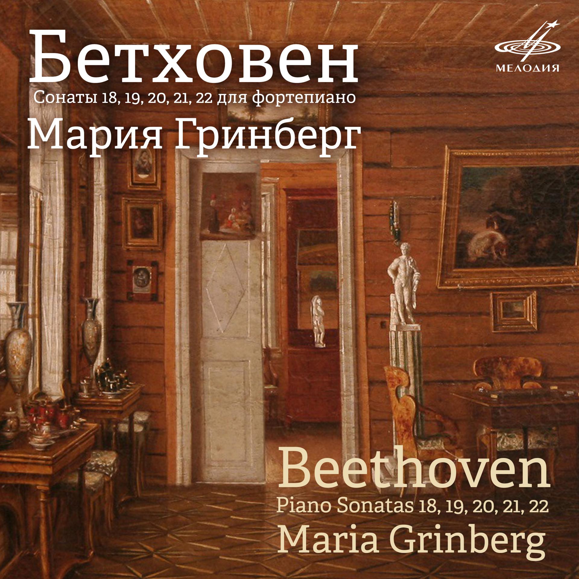Постер альбома Бетховен: Фортепианные сонаты Nos. 18, 19, 20, 21 & 22