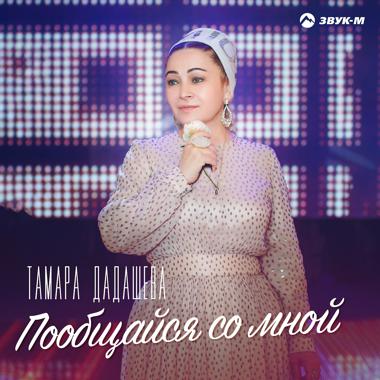 Постер к треку Тамара Дадашева - Пообщайся со мной