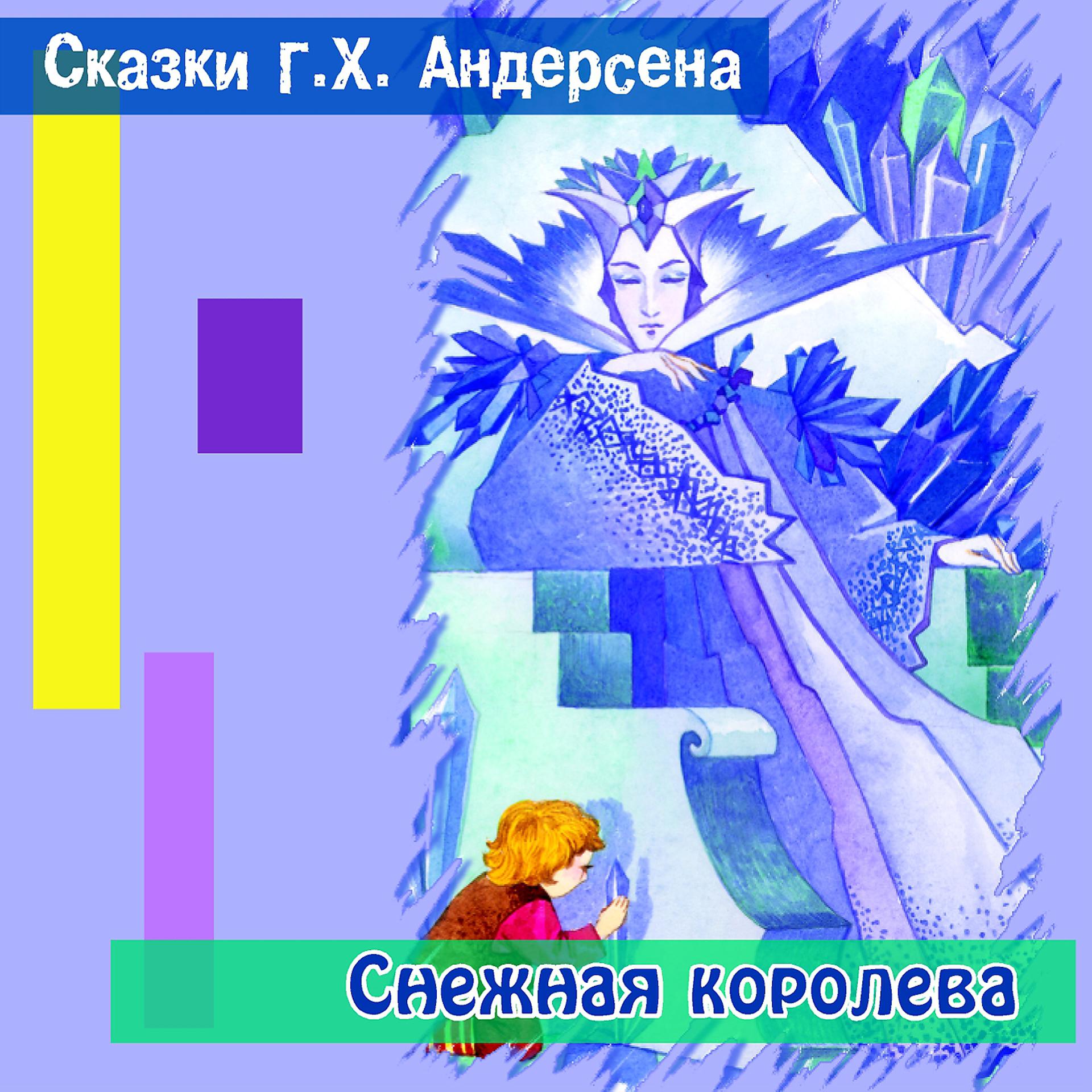Постер альбома Снежная королева