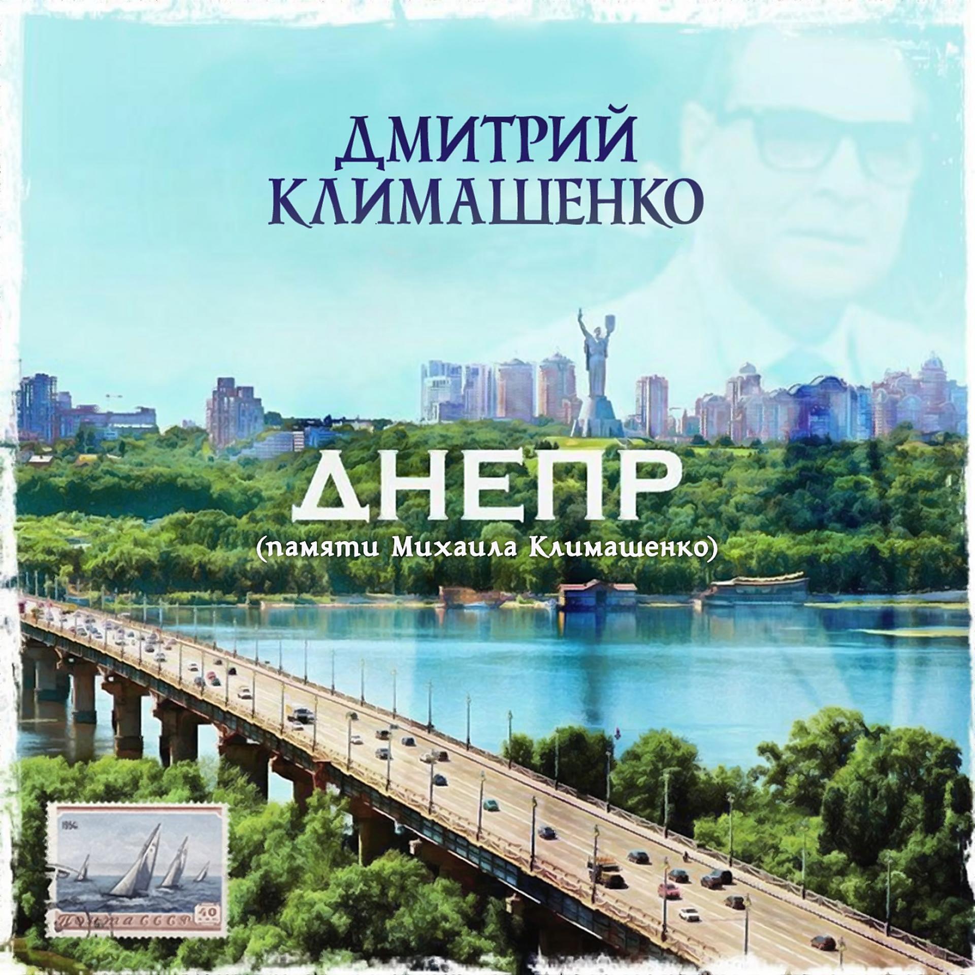 Постер альбома Днепр