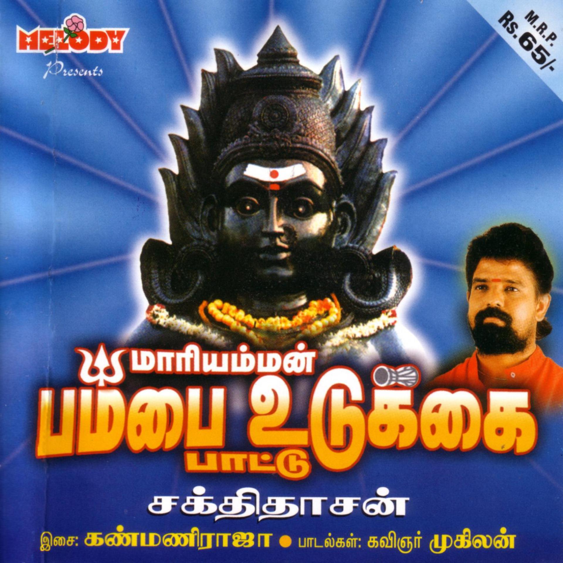 Постер альбома Maariamman Pambaiudukai