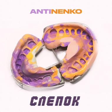 Постер к треку ANTINENKO - Слепок (Prod. by Ocean B)