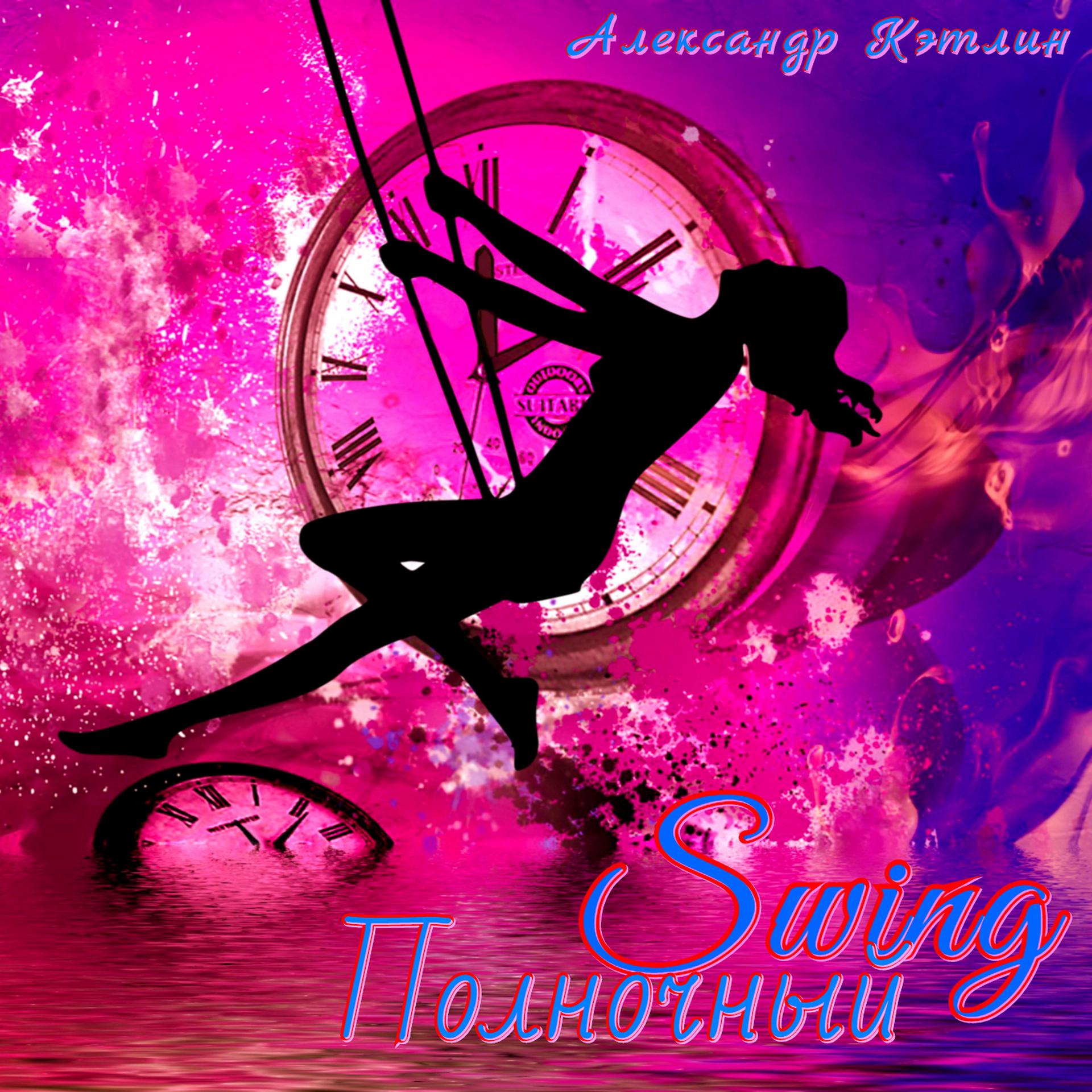 Постер альбома Полночный Swing