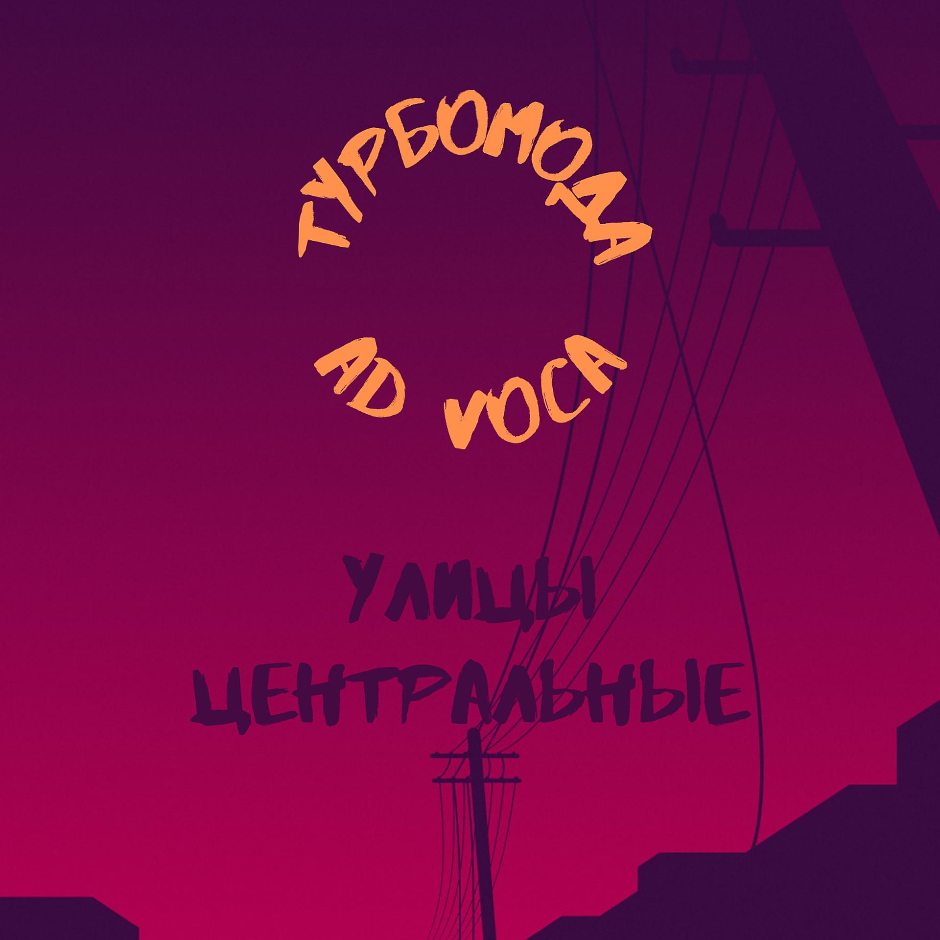 Постер альбома Улицы центральные