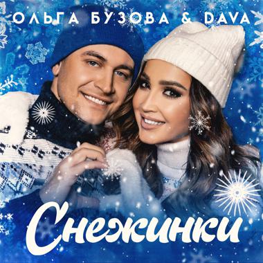 Постер к треку Ольга Бузова, DAVA - Снежинки
