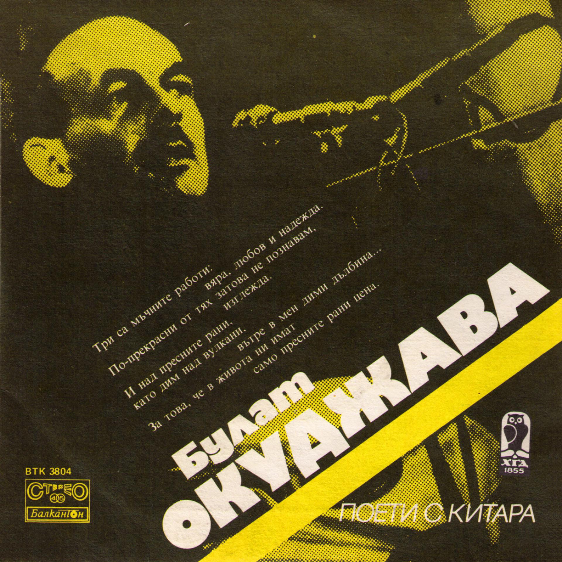 Постер альбома Bulat Okudzava (Булат Окуджава)