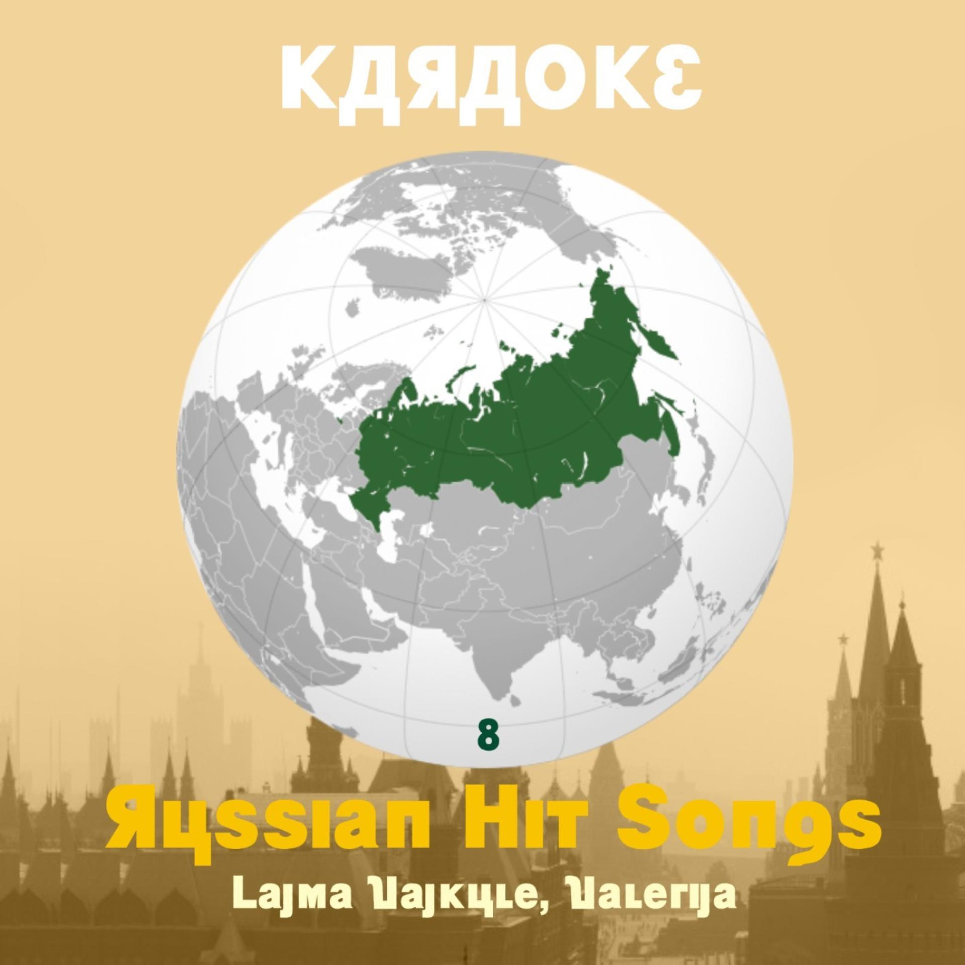Постер альбома Karaoke, Russian Hit Songs (Lajma Vajkule, Valerija ), Volume 8